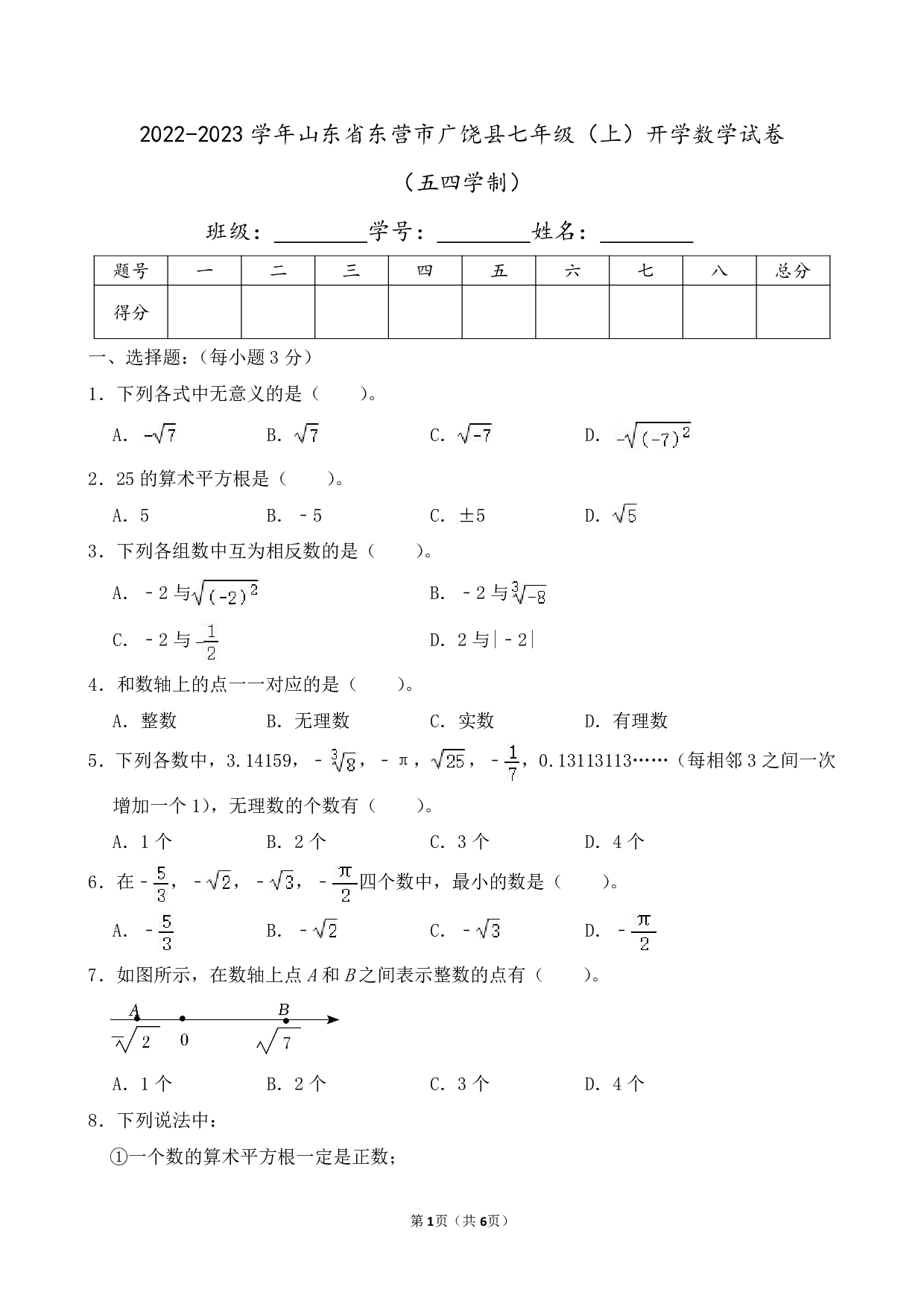 2023年山东省东营市广饶县七年级上册开学数学试卷（五四学制）