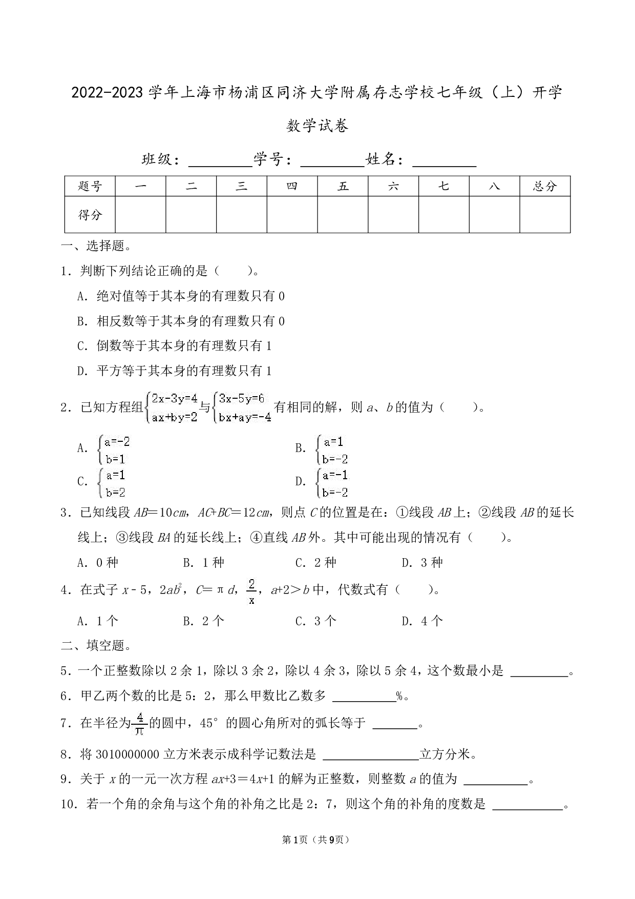 2023年上海市杨浦区同济大学附属存志学校七年级上册开学数学试卷及答案