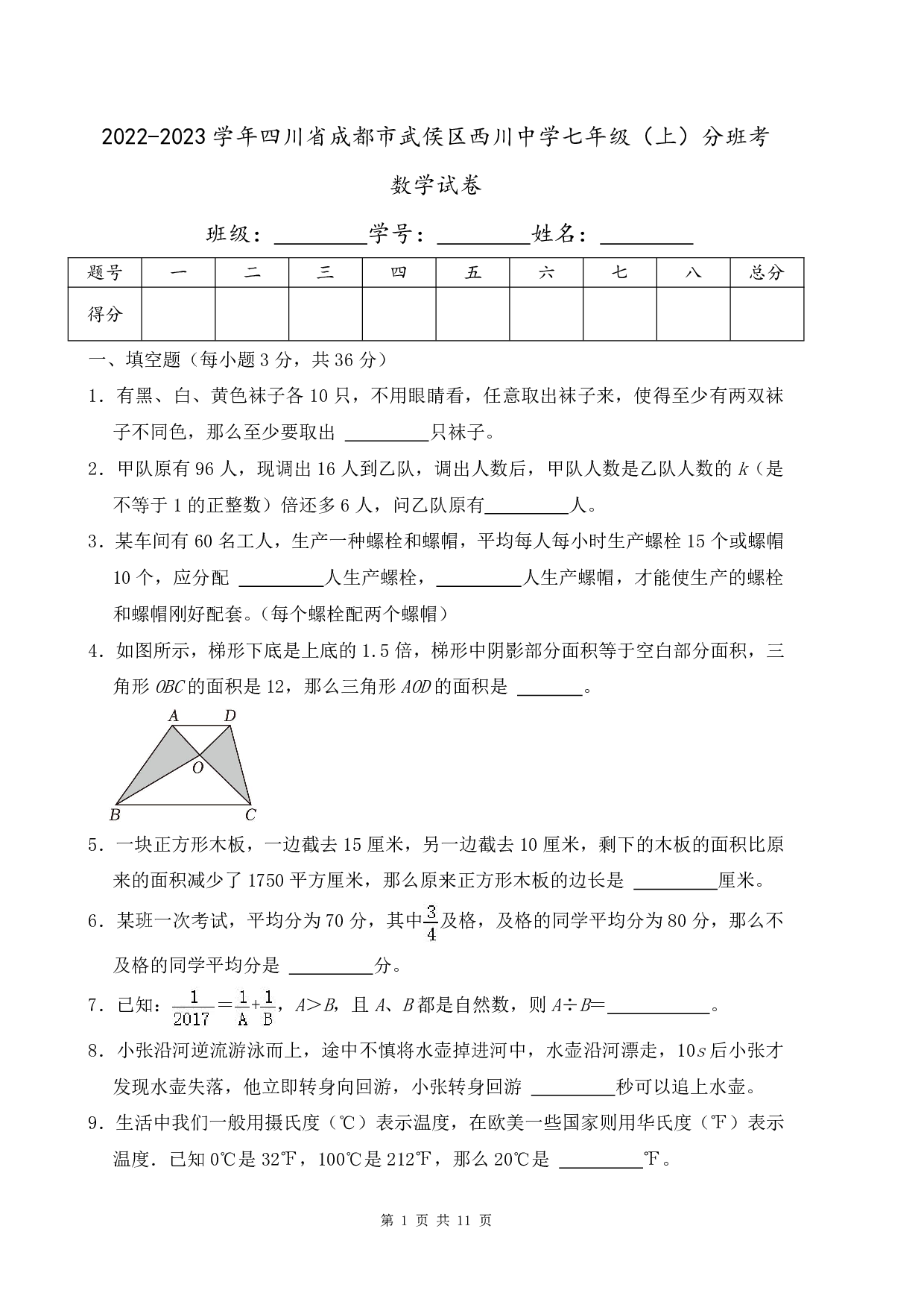 2023年四川省成都市武侯区西川中学七年级上册分班考数学试卷及答案