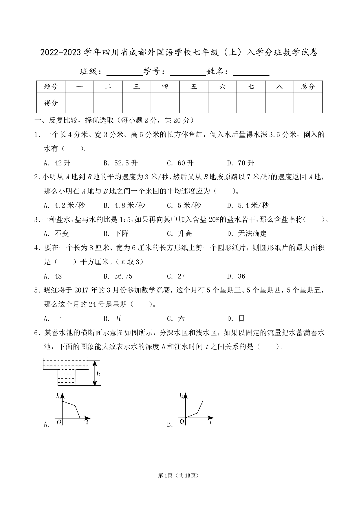 2023年四川省成都外国语学校七年级上册入学分班数学试卷及答案