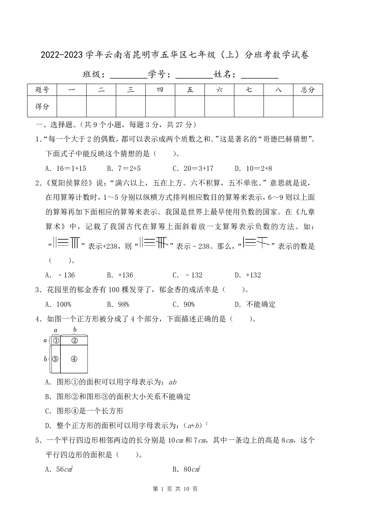 2023年云南省昆明市五华区七年级上册分班考数学试卷及答案