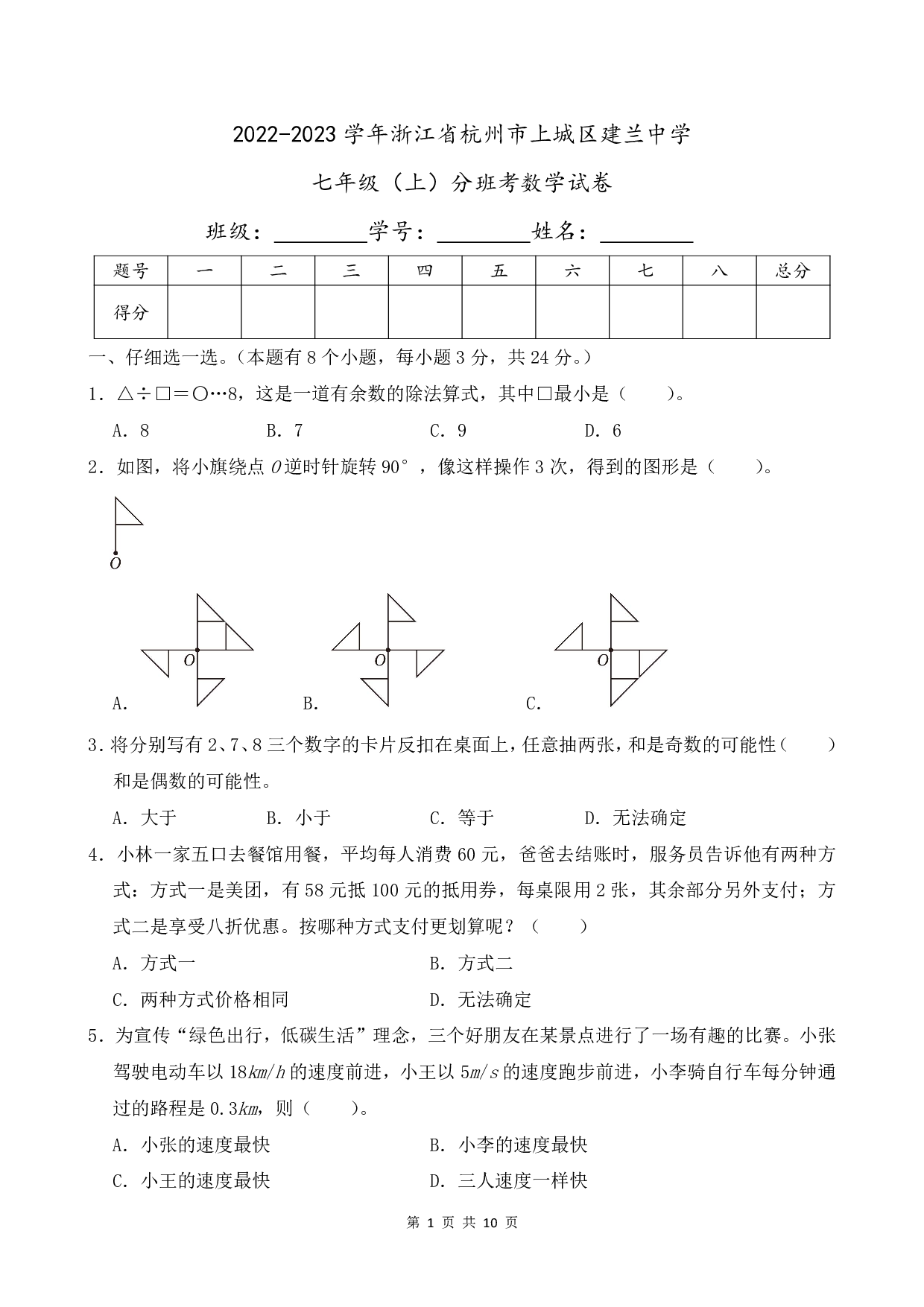2023年浙江省杭州市上城区建兰中学七年级上册分班考数学试卷及答案