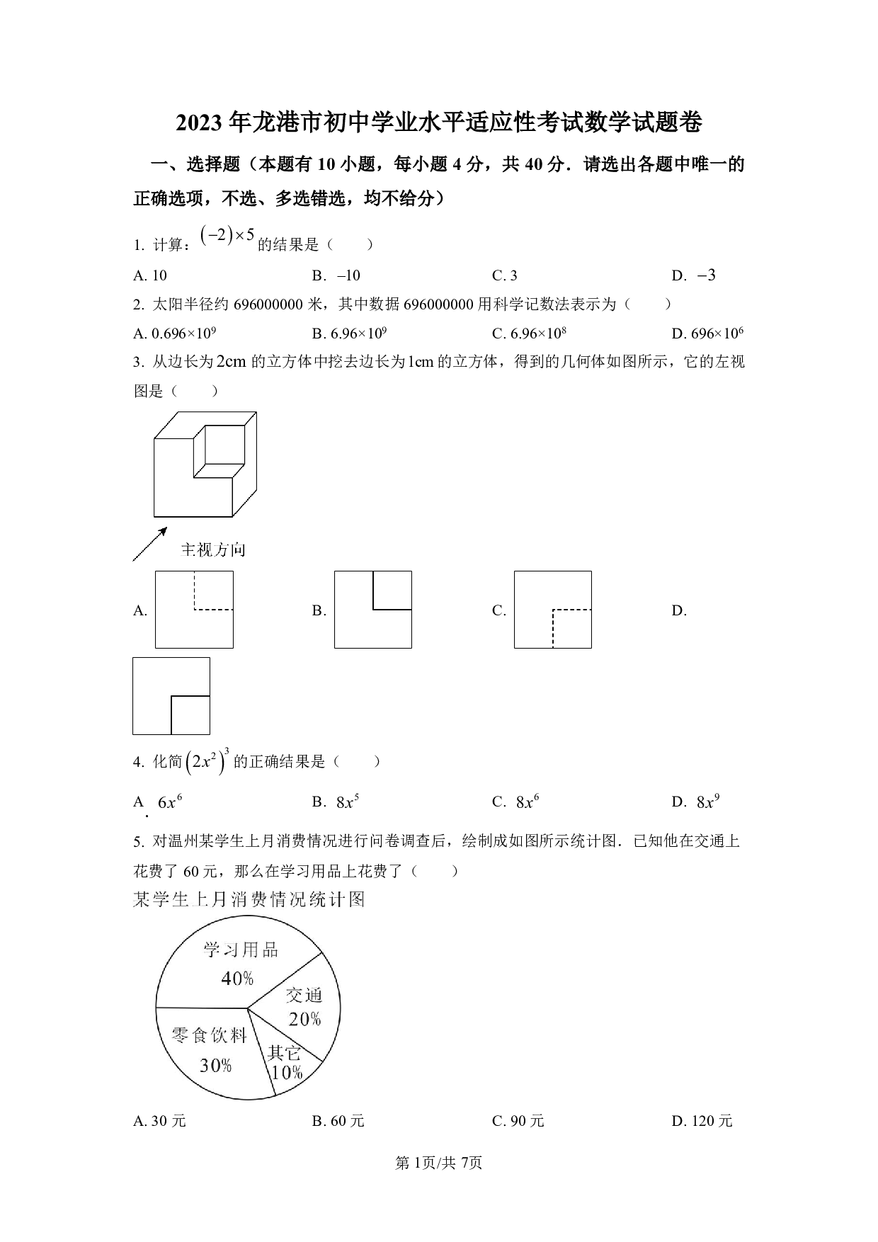 2023年浙江省温州市龙港中考一模数学试题（含答案解析）