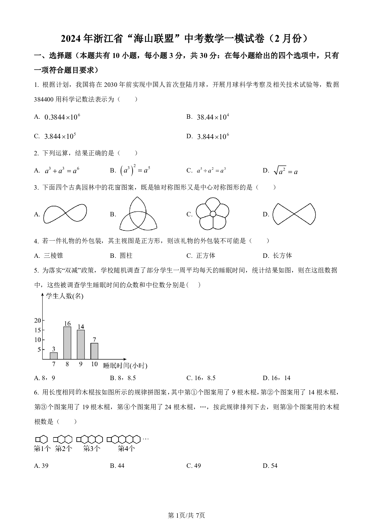 2024年浙江省海山联盟中考数学一模模拟试题（含答案解析）