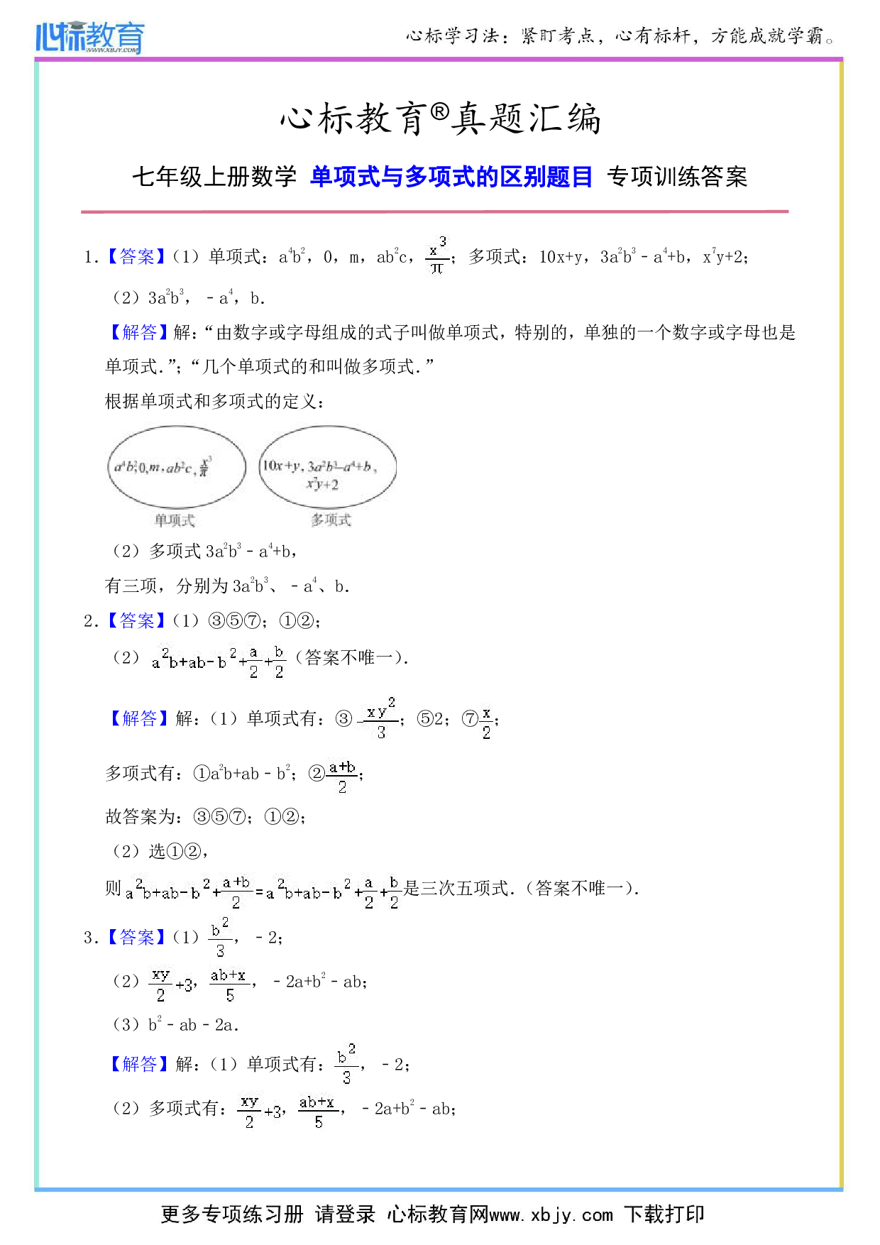 七年级上册单项式与多项式的区别答案