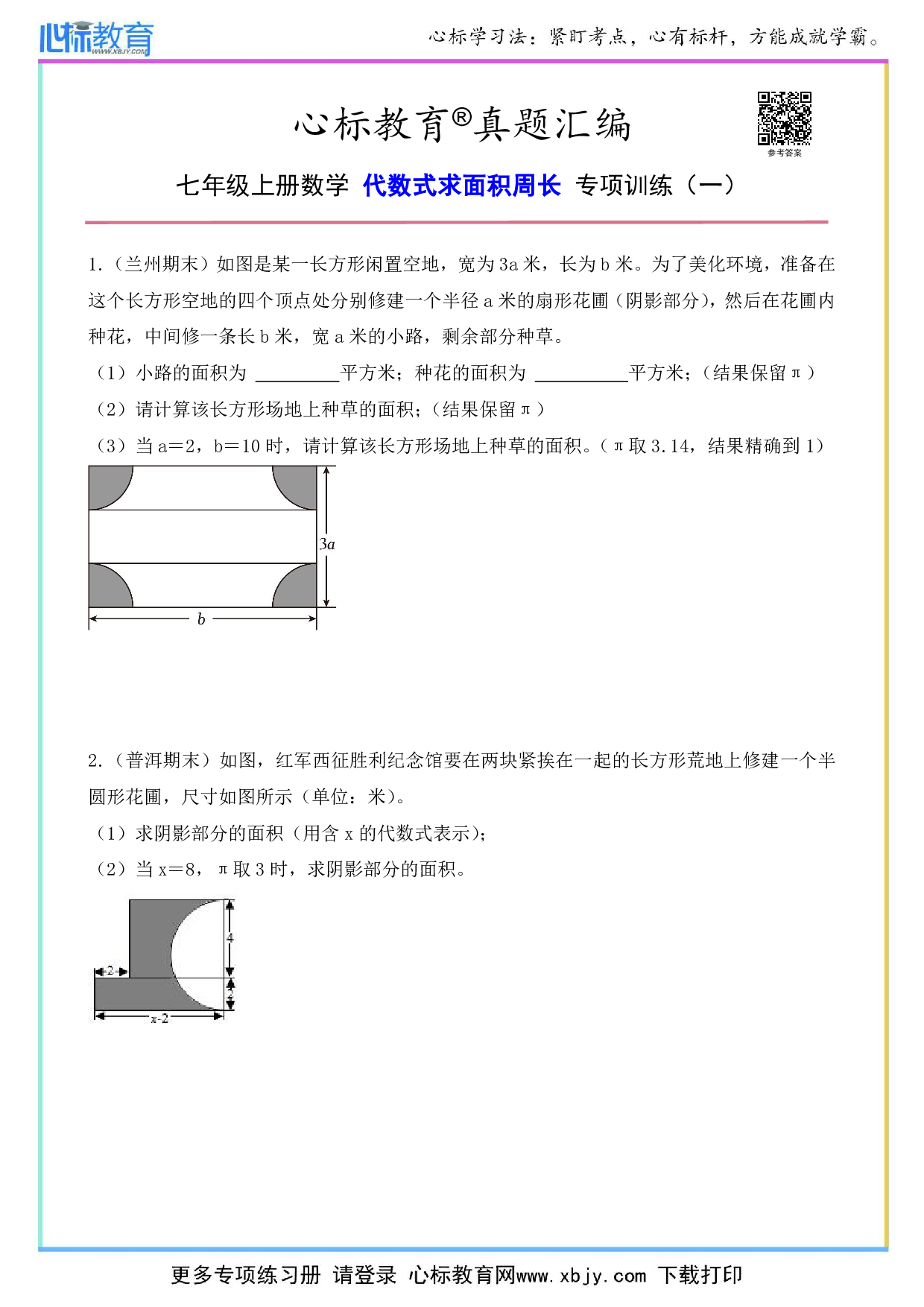 七年级上册代数式求面积周长的题目及答案