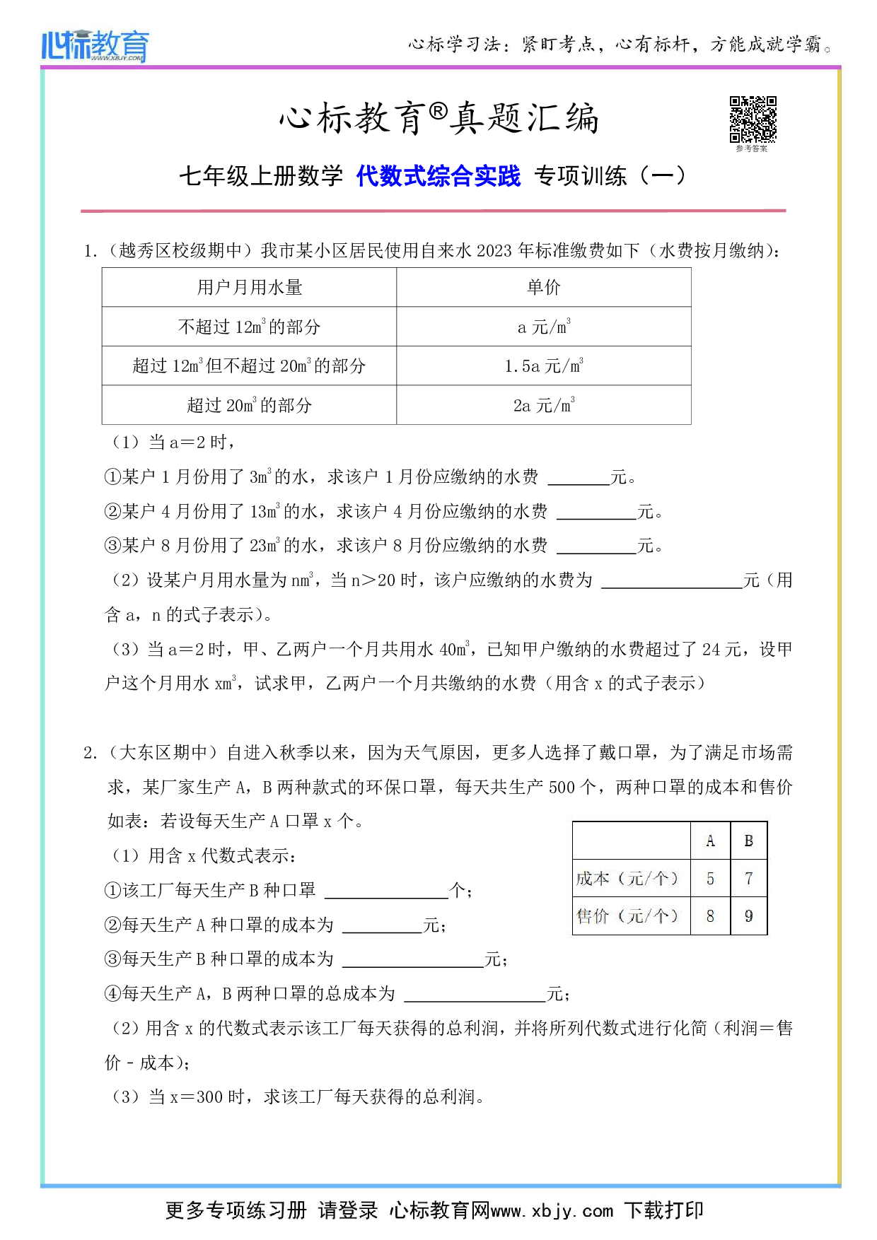 七年级上册代数式综合实践题目及答案