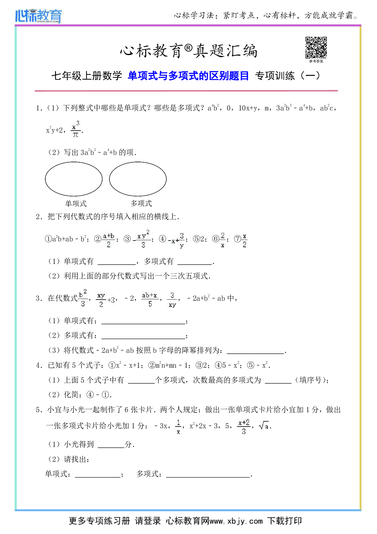 七年级上册单项式与多项式的区别题目及答案