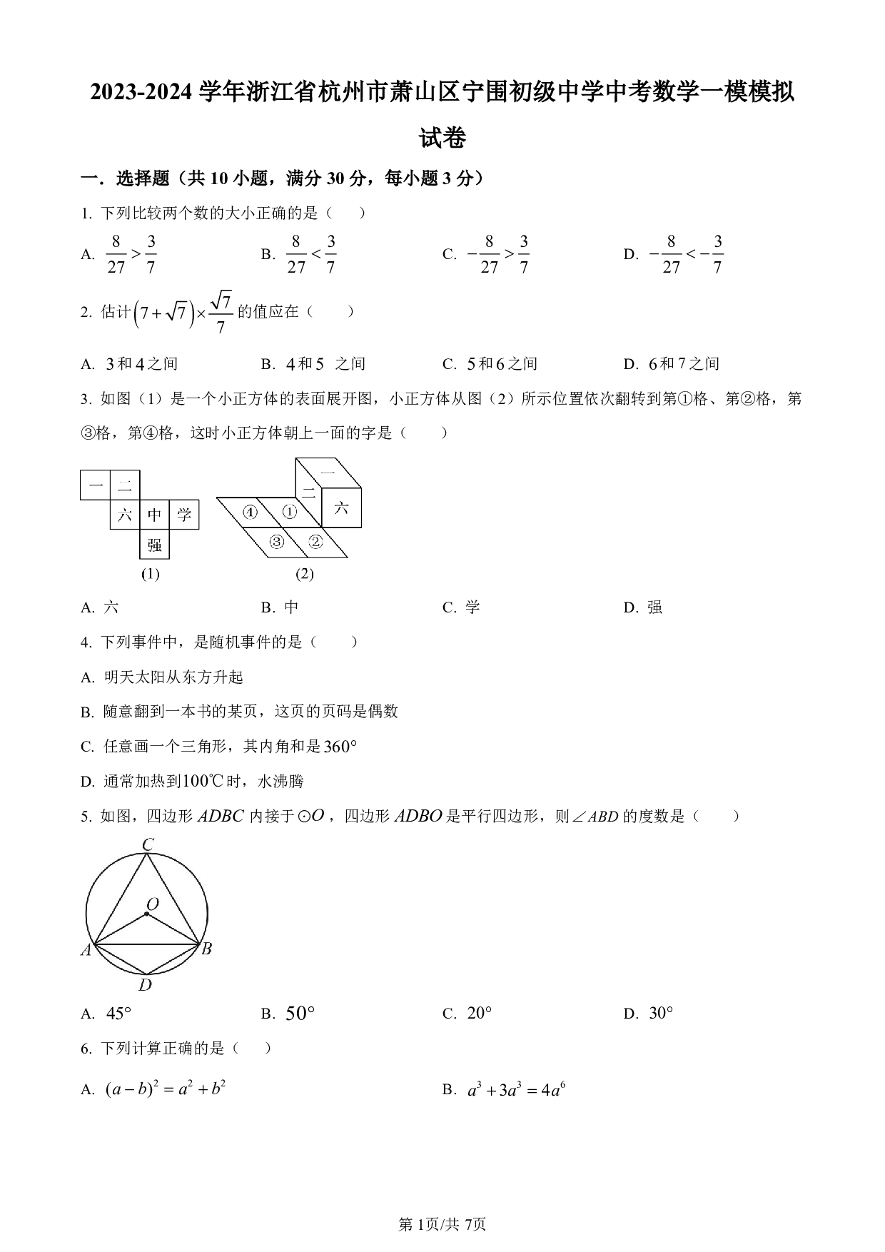 2024年浙江省杭州市萧山区宁围初级中学中考数学一模模拟试题（含答案解析）