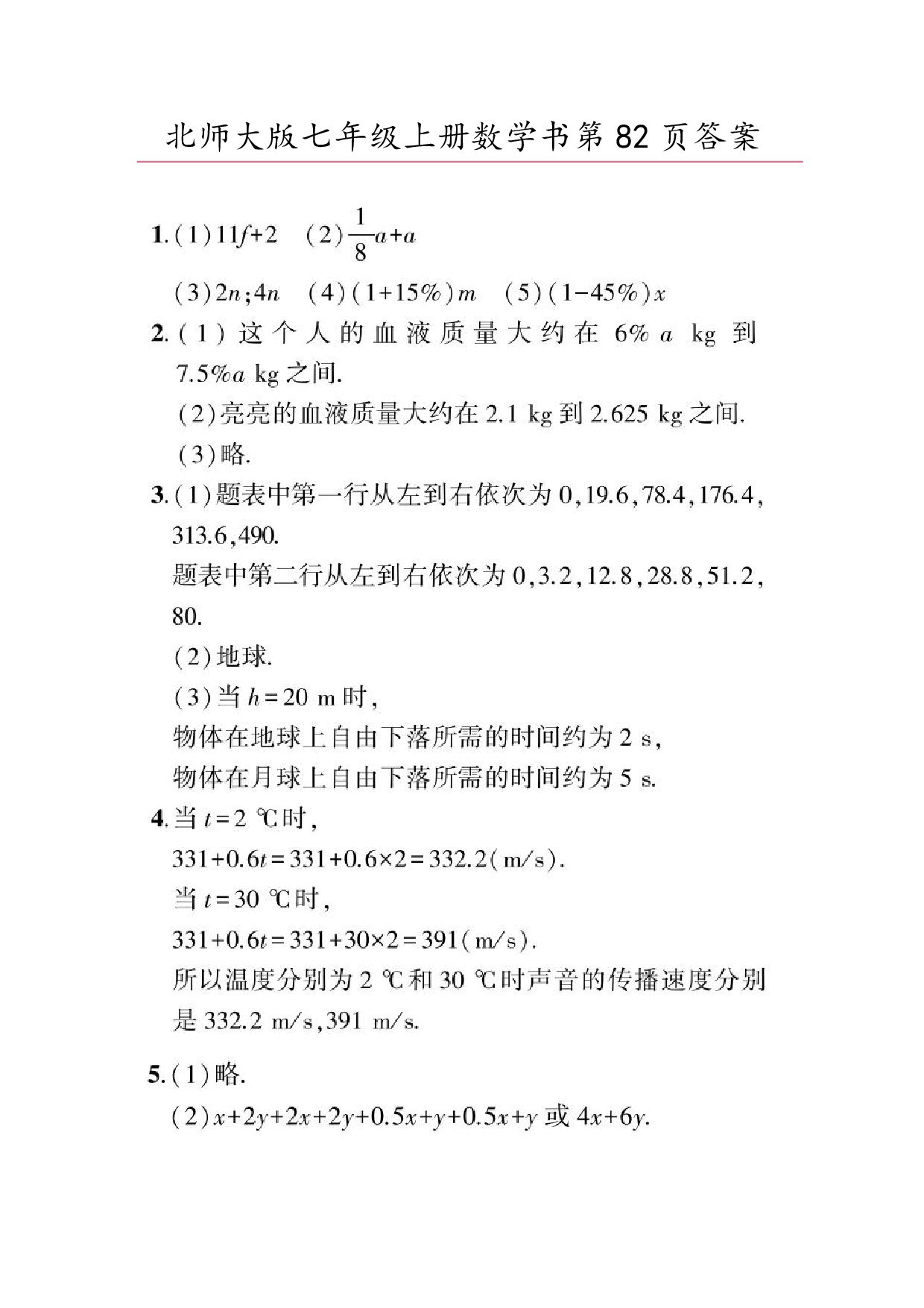  2024年最新北师大版七年级上册数学书第82页答案