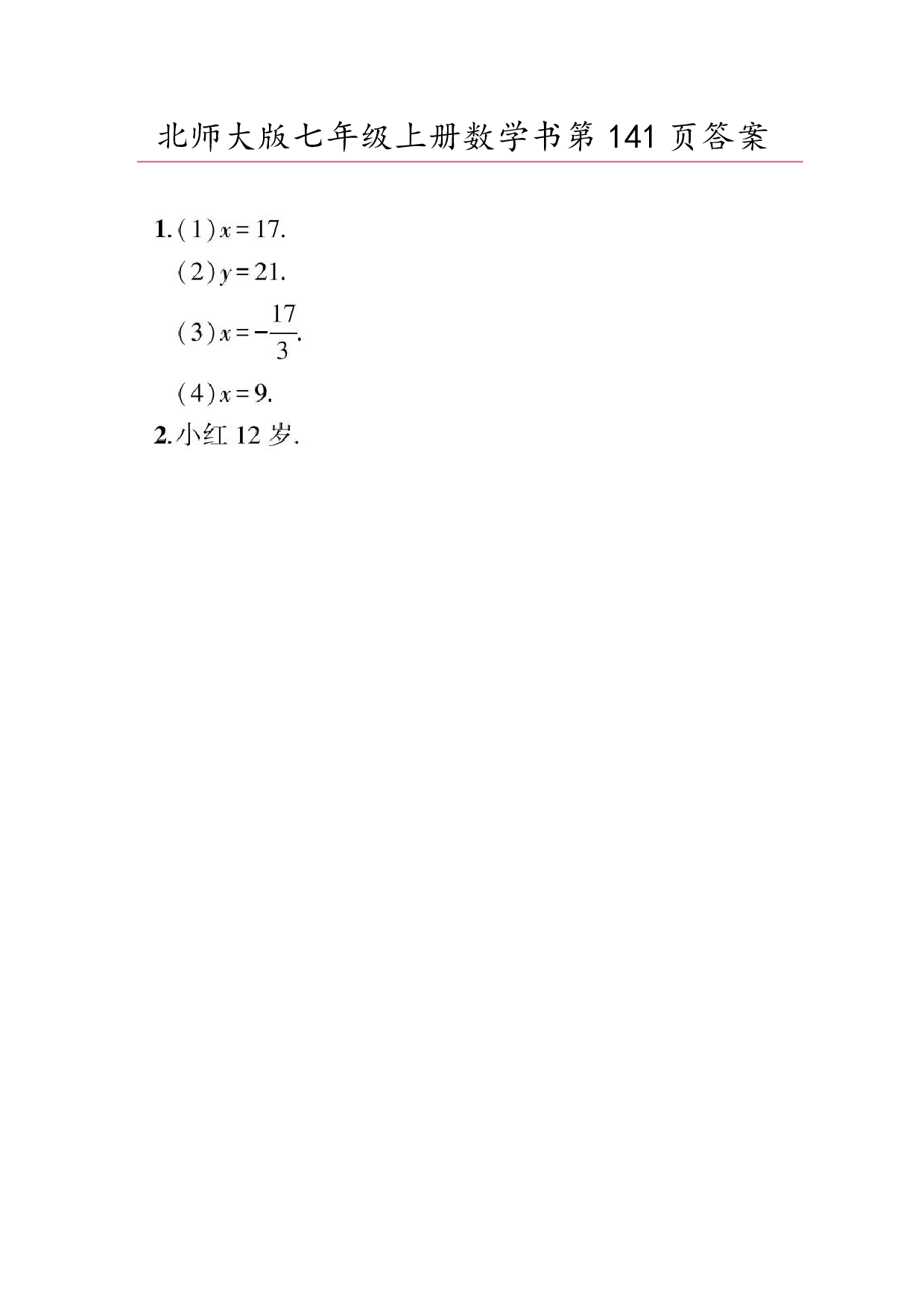 2024年最新北师大版七年级上册数学书第141页答案