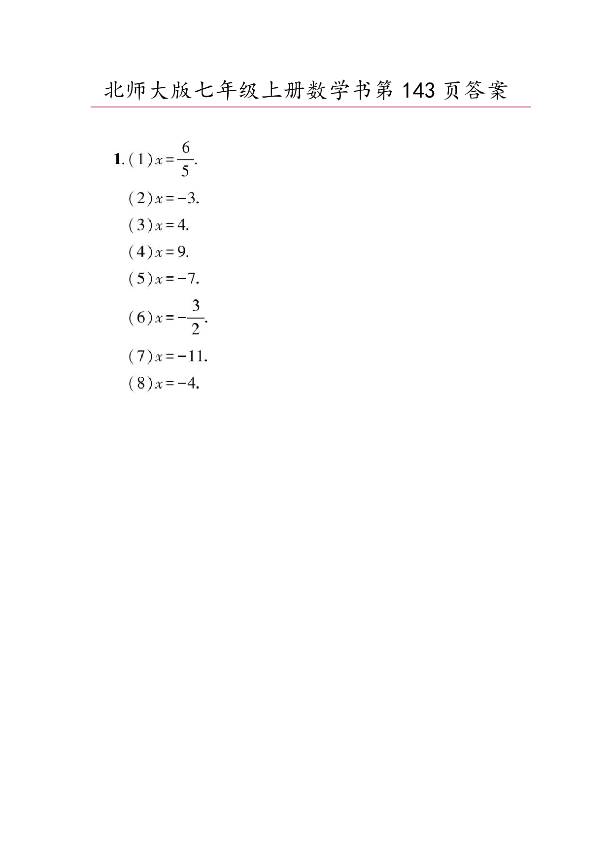 2024年最新北师大版七年级上册数学书第143页答案