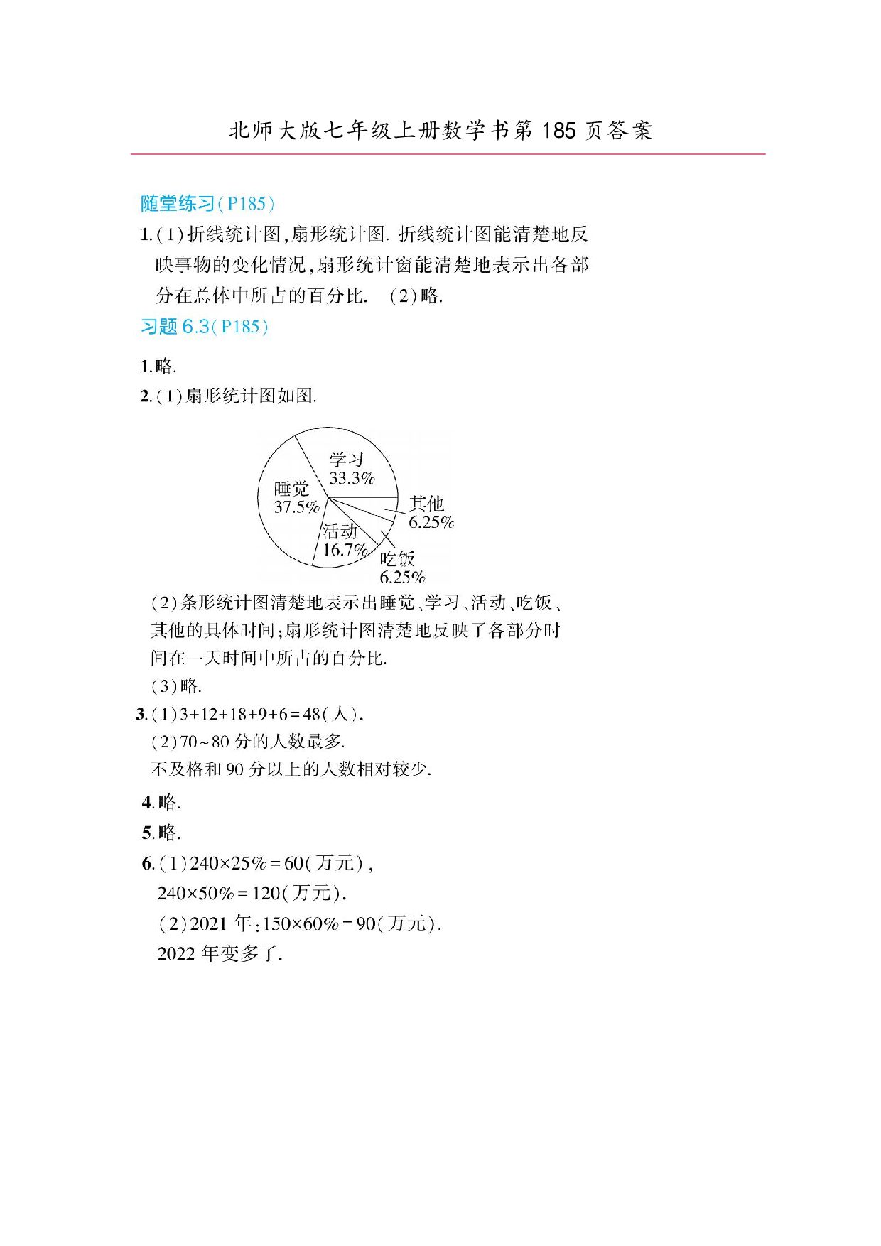 2024年最新北师大版七年级上册数学书第185页答案