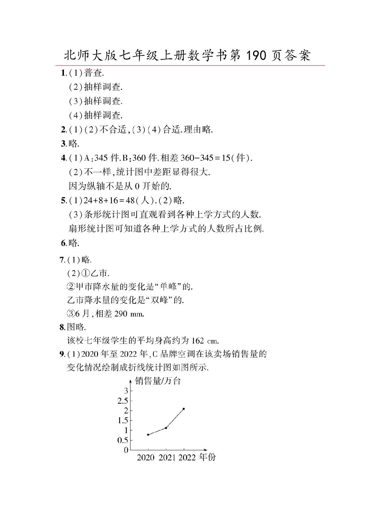 2024年最新北师大版七年级上册数学书第190页答案