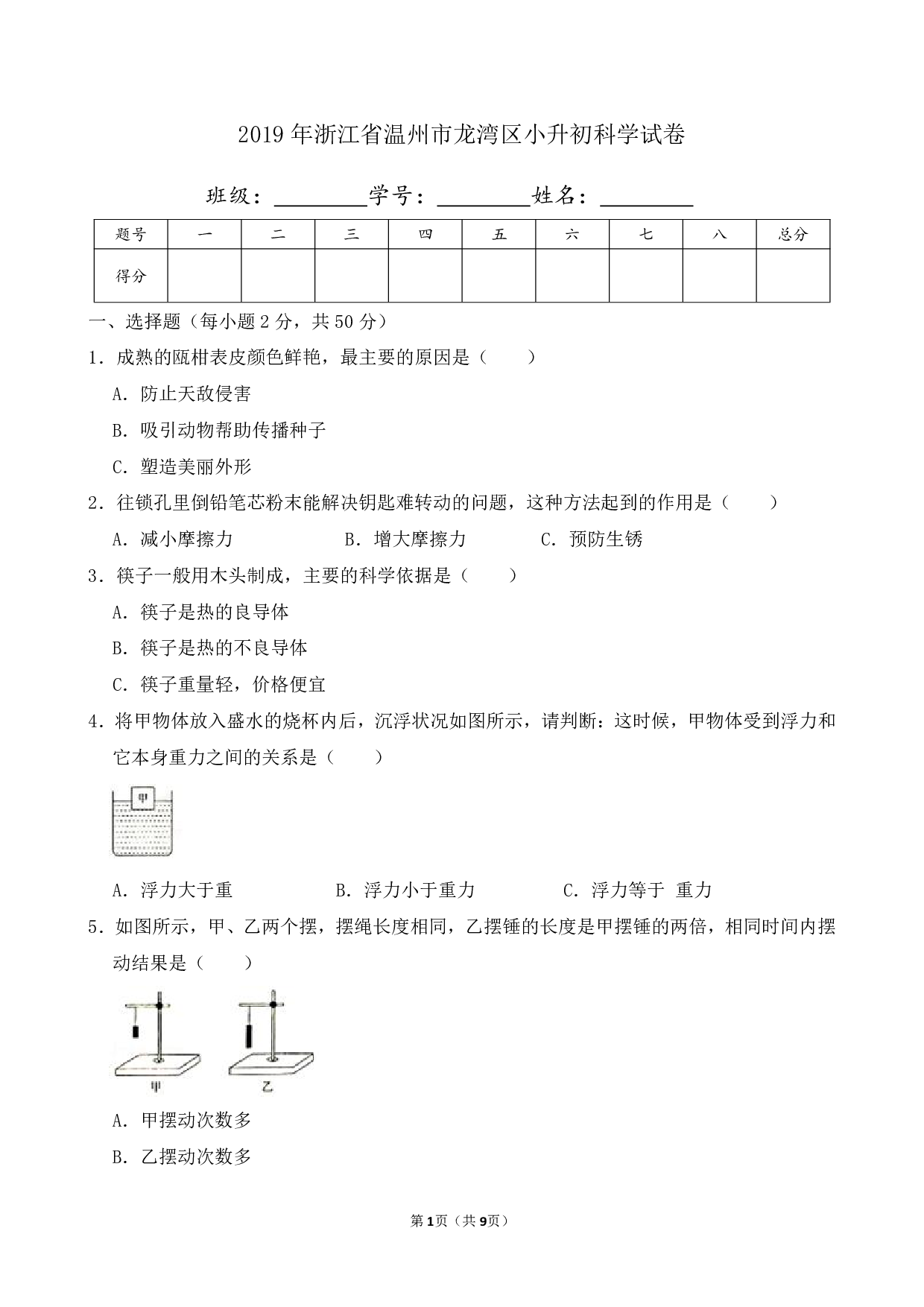 2019年浙江省温州市龙湾区小升初科学试卷及答案