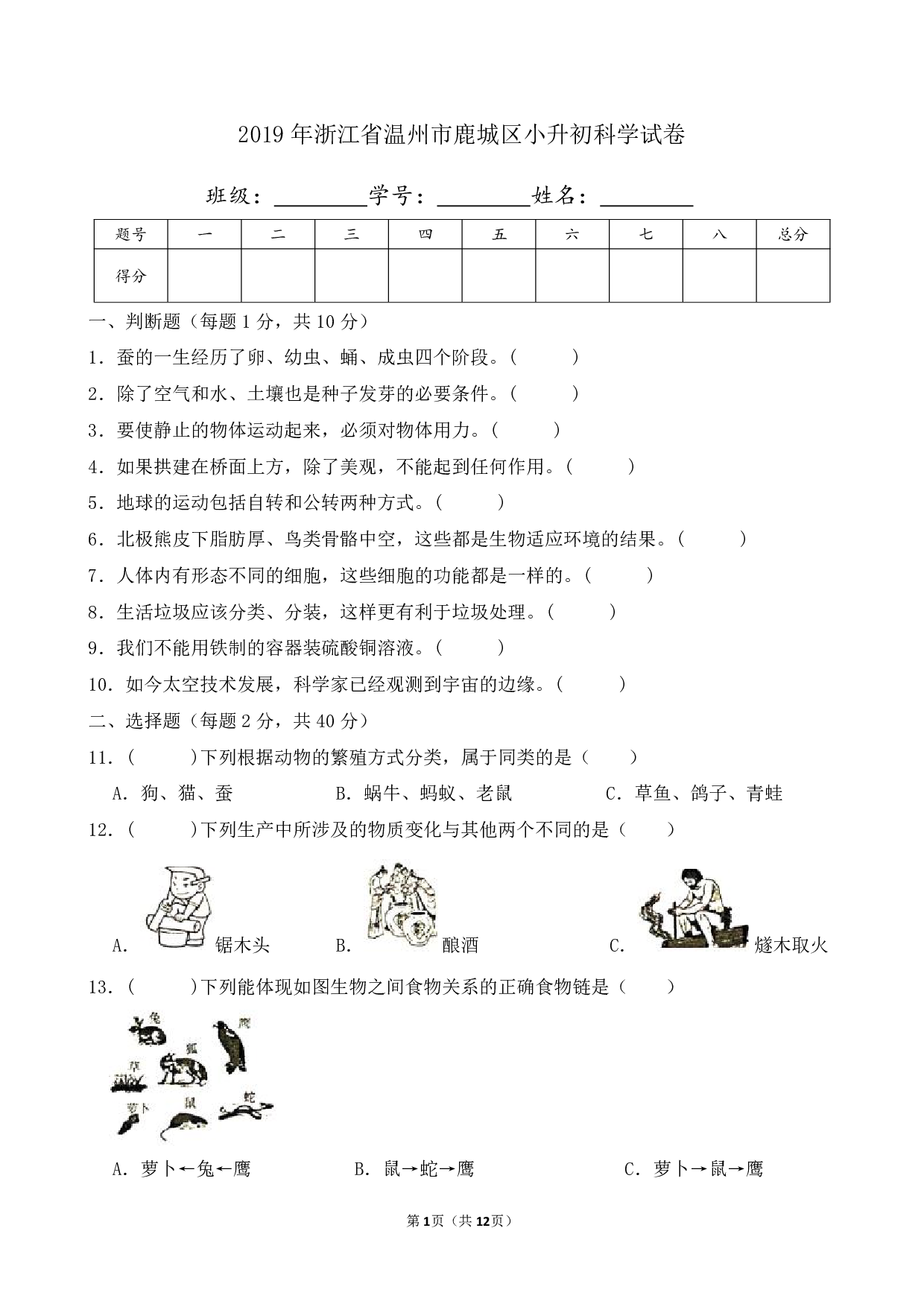 2019年浙江省温州市鹿城区小升初科学试卷及答案