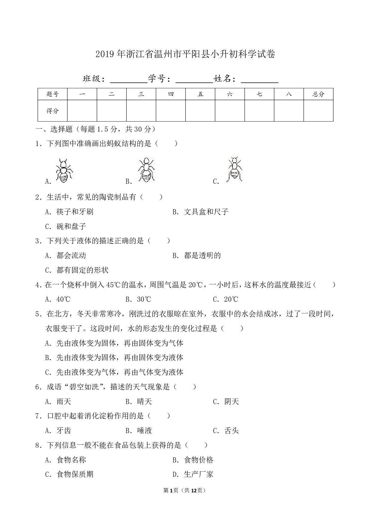 2019年浙江省温州市平阳县小升初科学试卷及答案