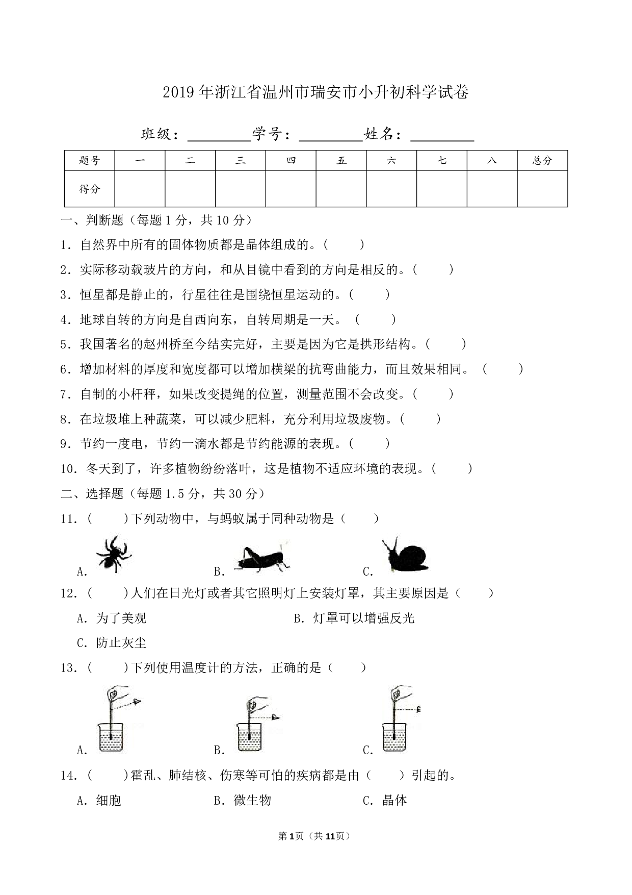 2019年浙江省温州市瑞安市小升初科学试卷及答案