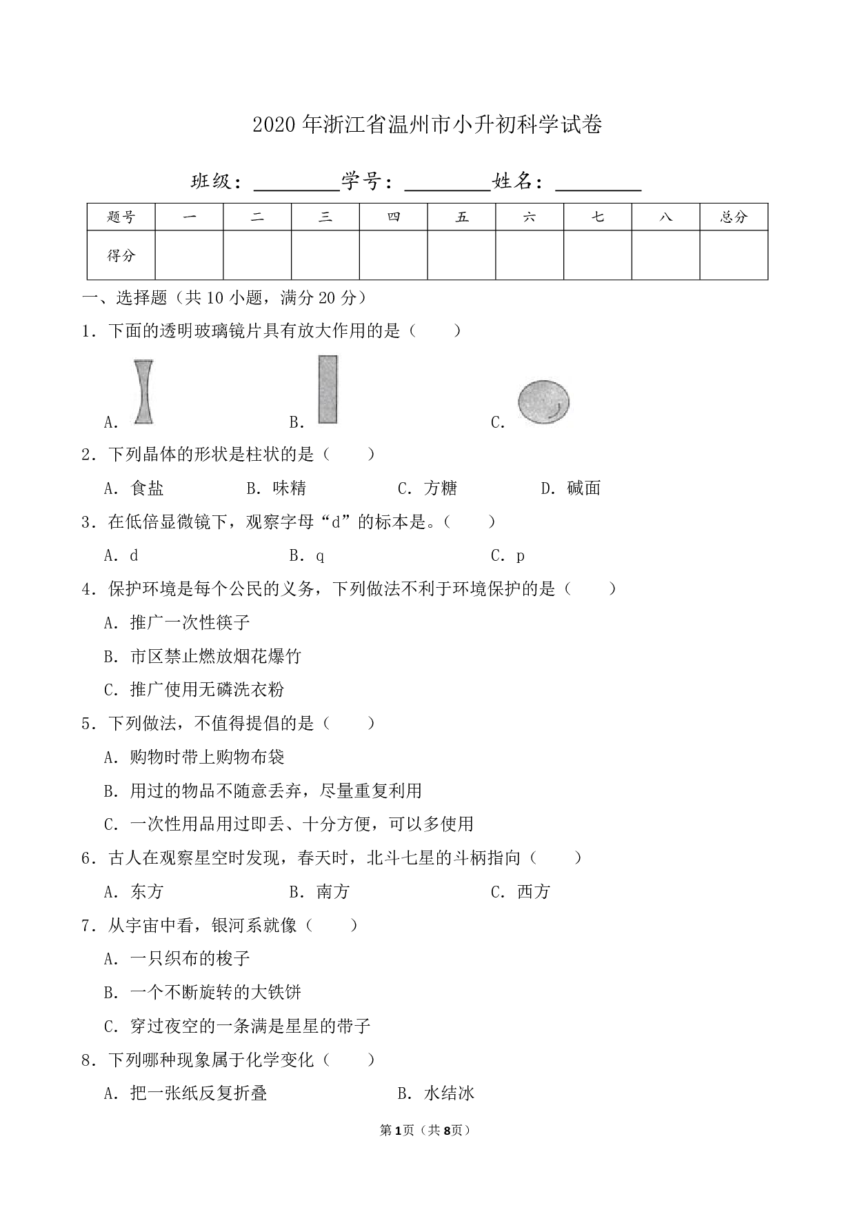 2020年浙江省温州市小升初科学试卷及答案