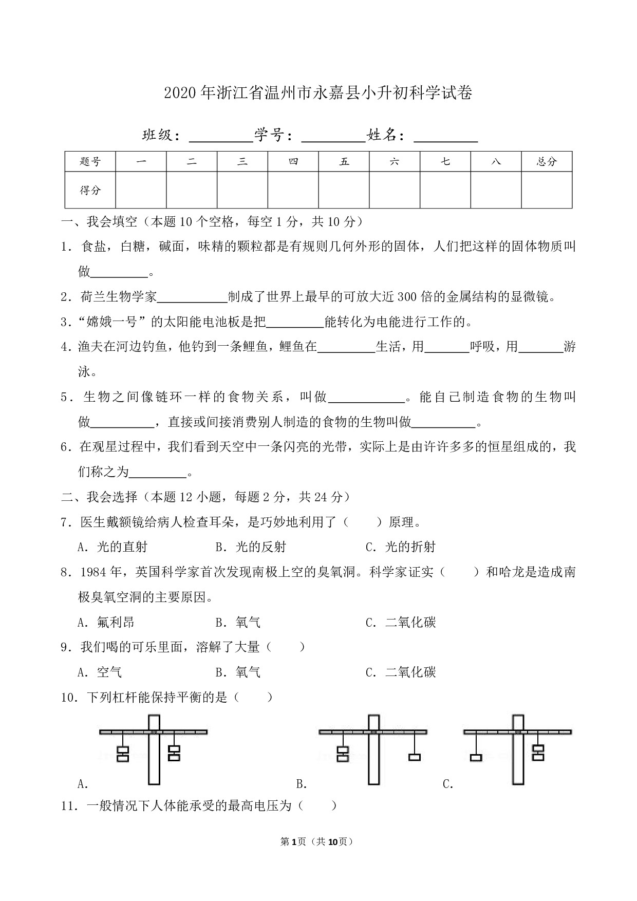 2020年浙江省温州市永嘉县小升初科学试卷及答案