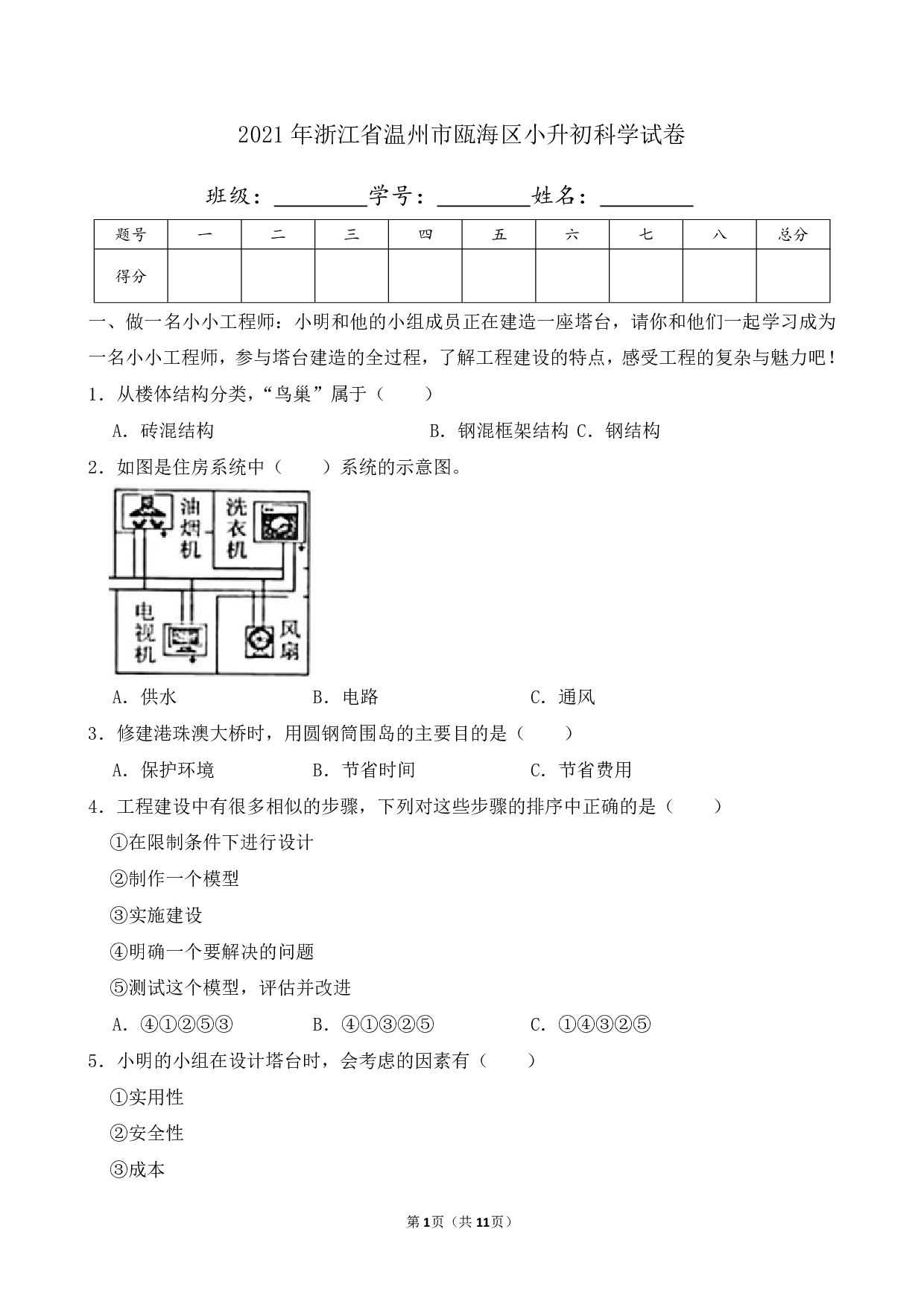 2021年浙江省温州市瓯海区小升初科学试卷及答案