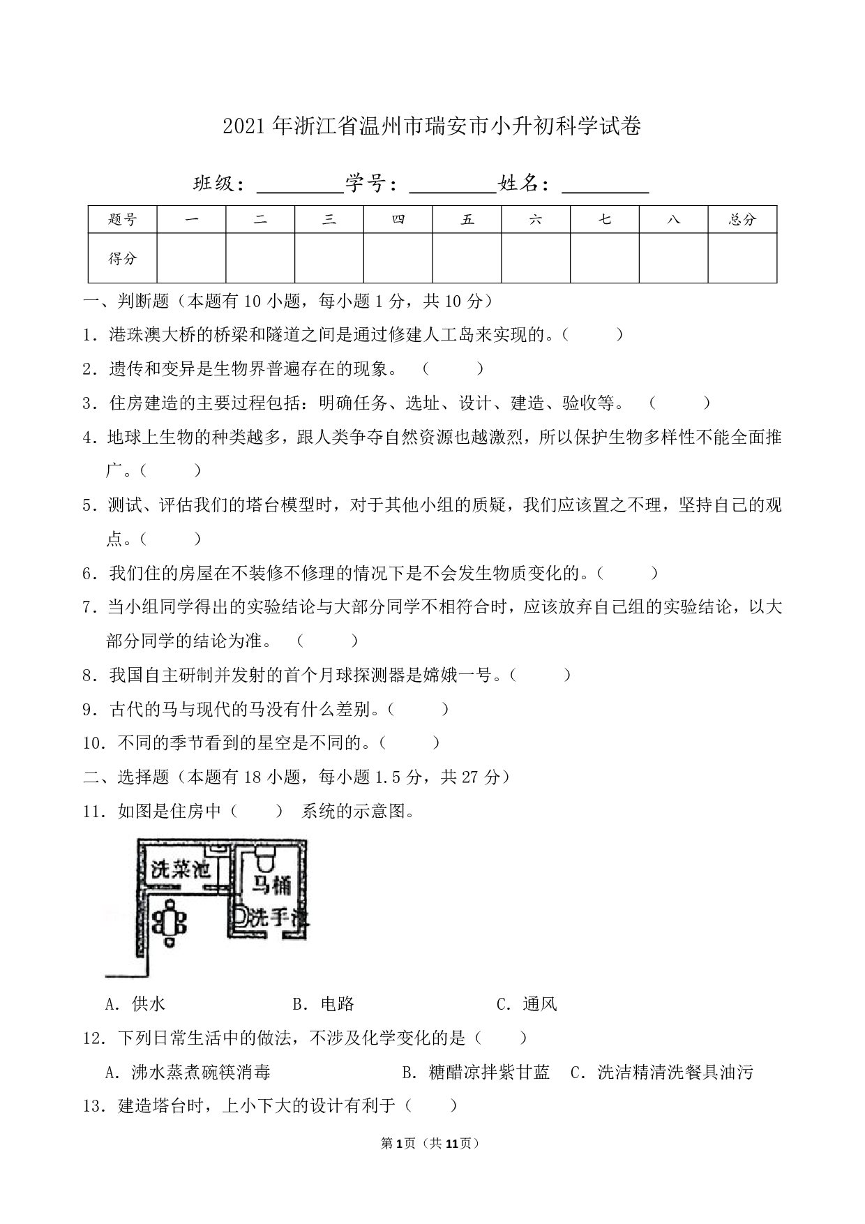 2021年浙江省温州市瑞安市小升初科学试卷及答案