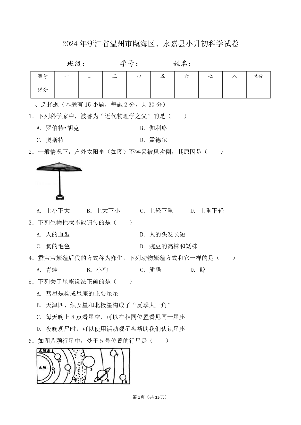 2024年浙江省温州市瓯海区、永嘉县小升初科学试卷及答案