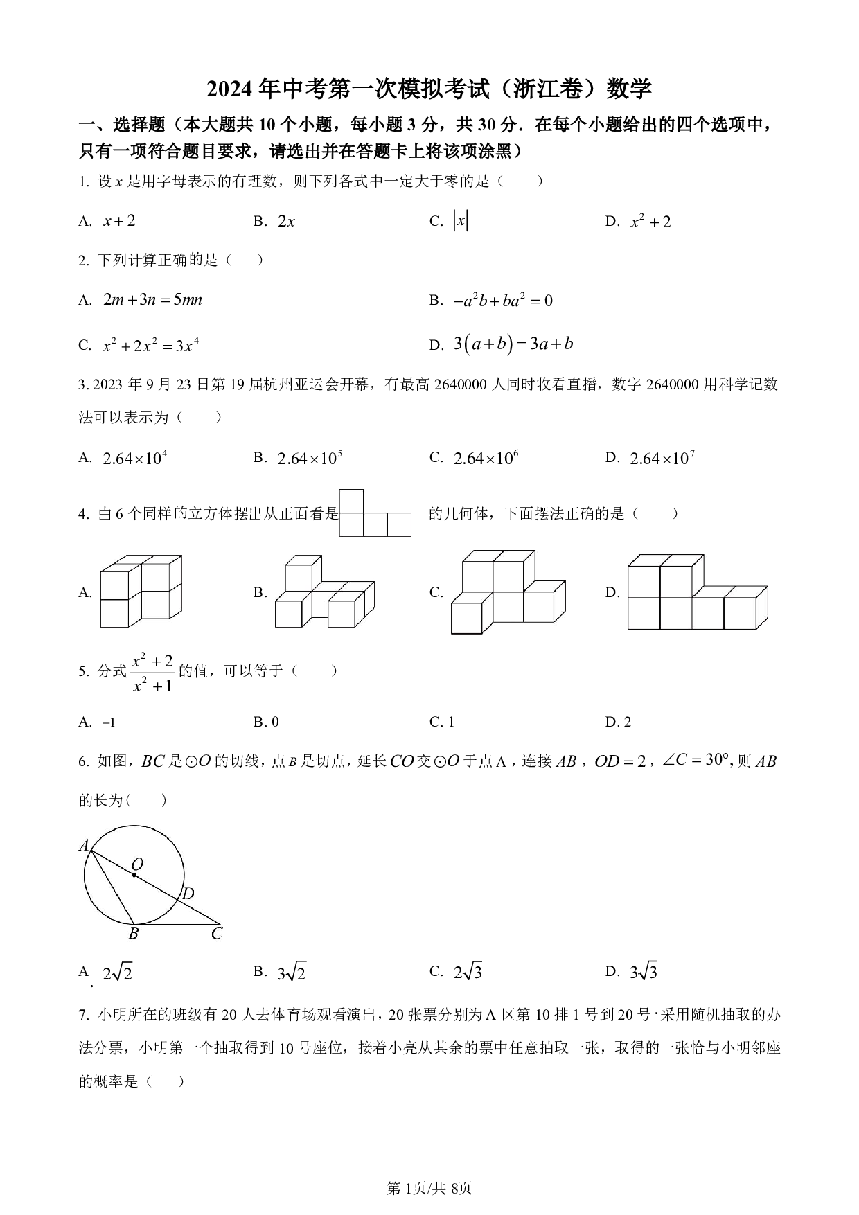 2024年浙江省九年级中考一模考试数学模拟试题（含答案解析）