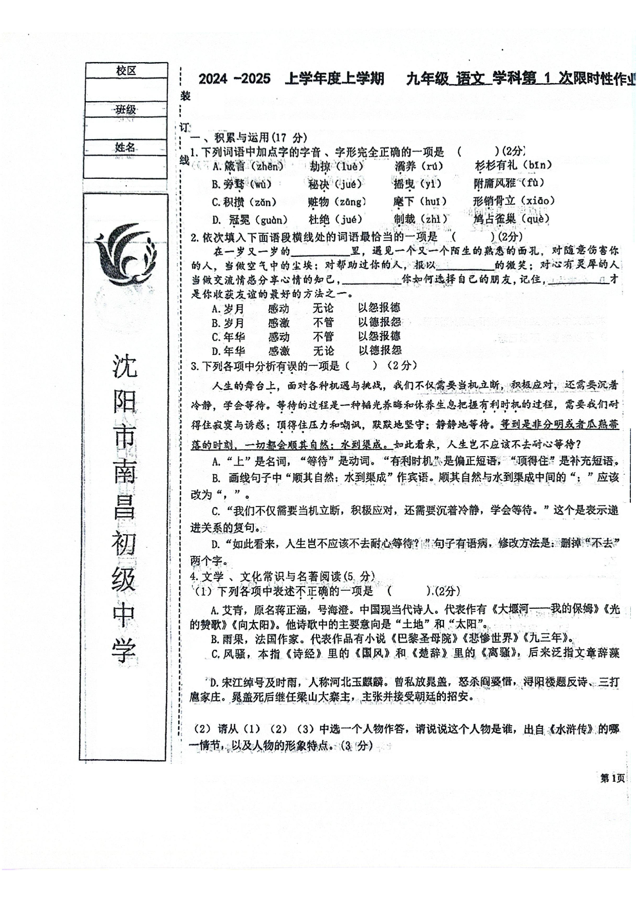 2024年10月辽宁省沈阳市南昌初级中学九年级上学期语文月考试卷及答案