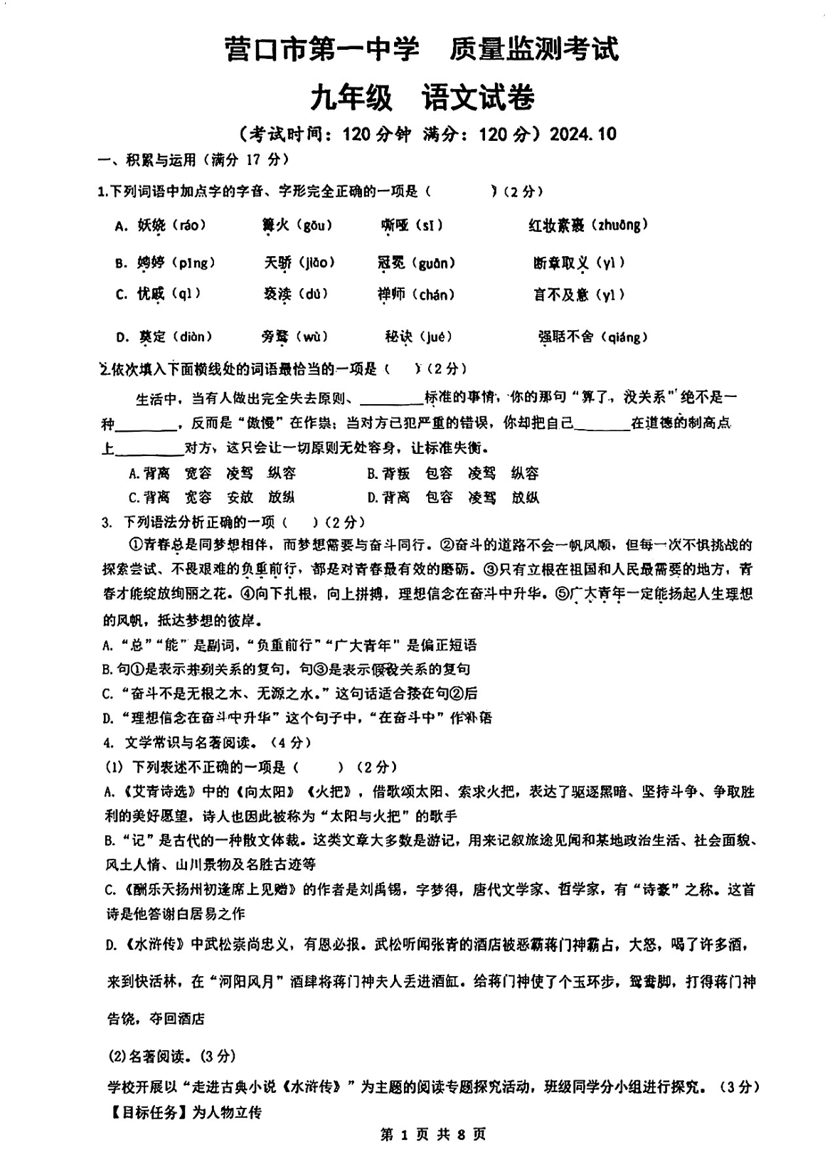 2024年辽宁省营口市第一中学九年级上学期10月月考语文试卷及答案