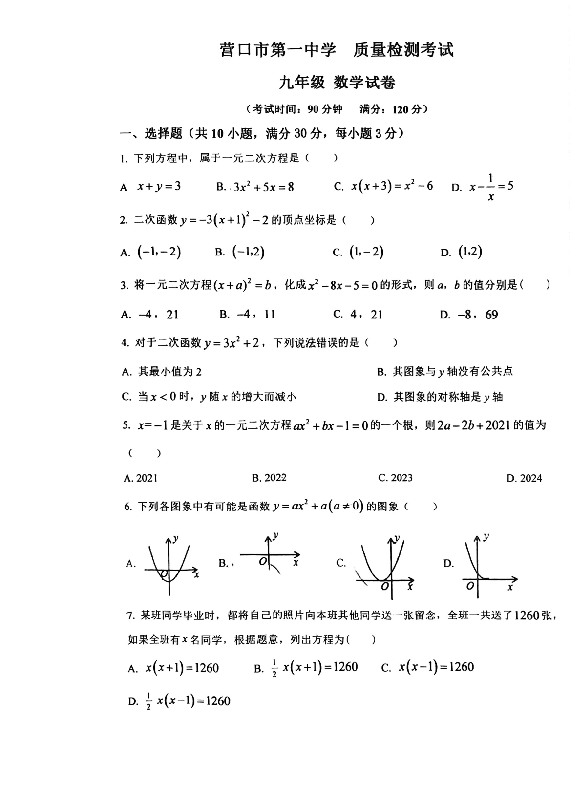 2024年辽宁省营口市第一中学九年级上学期10月月考数学试卷及答案