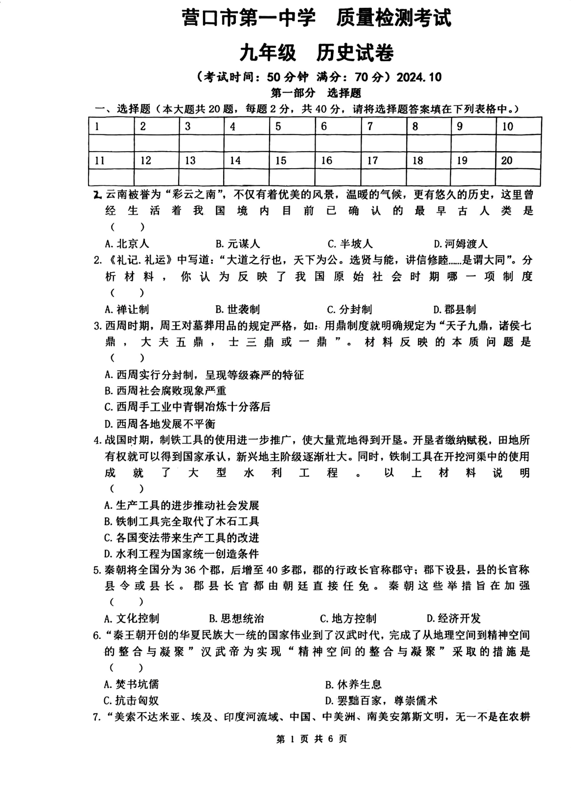 2024年辽宁省营口市第一中学九年级上学期10月月考历史试卷及答案