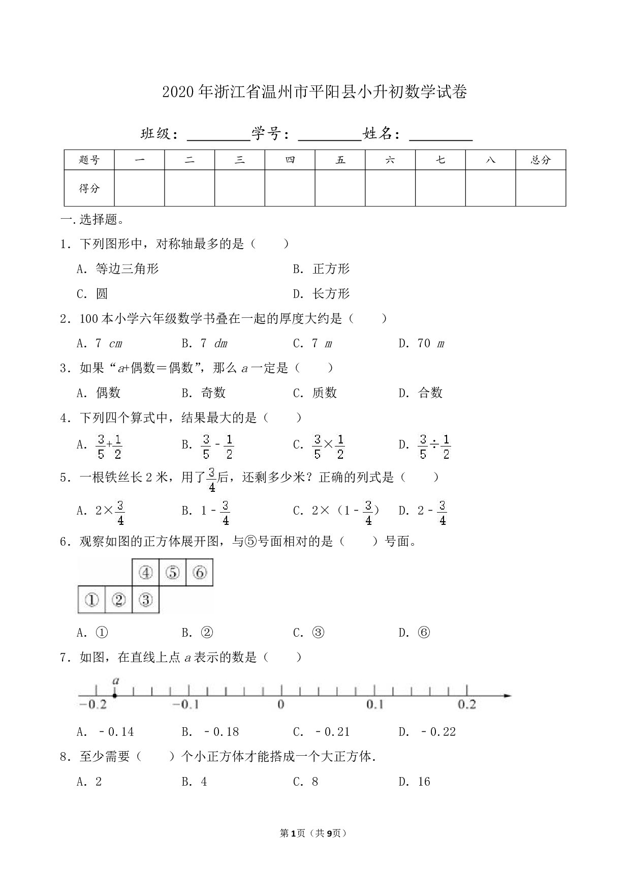 2020年浙江省温州市平阳县小升初数学试卷及答案