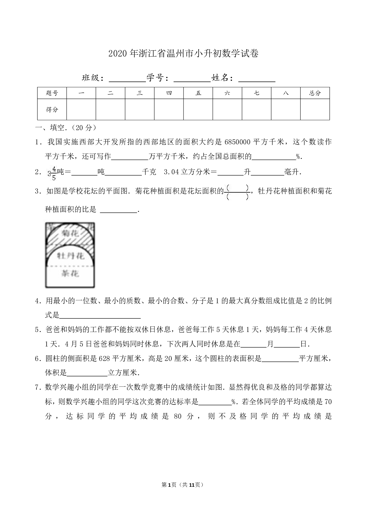 2020年浙江省温州市小升初数学试卷及答案