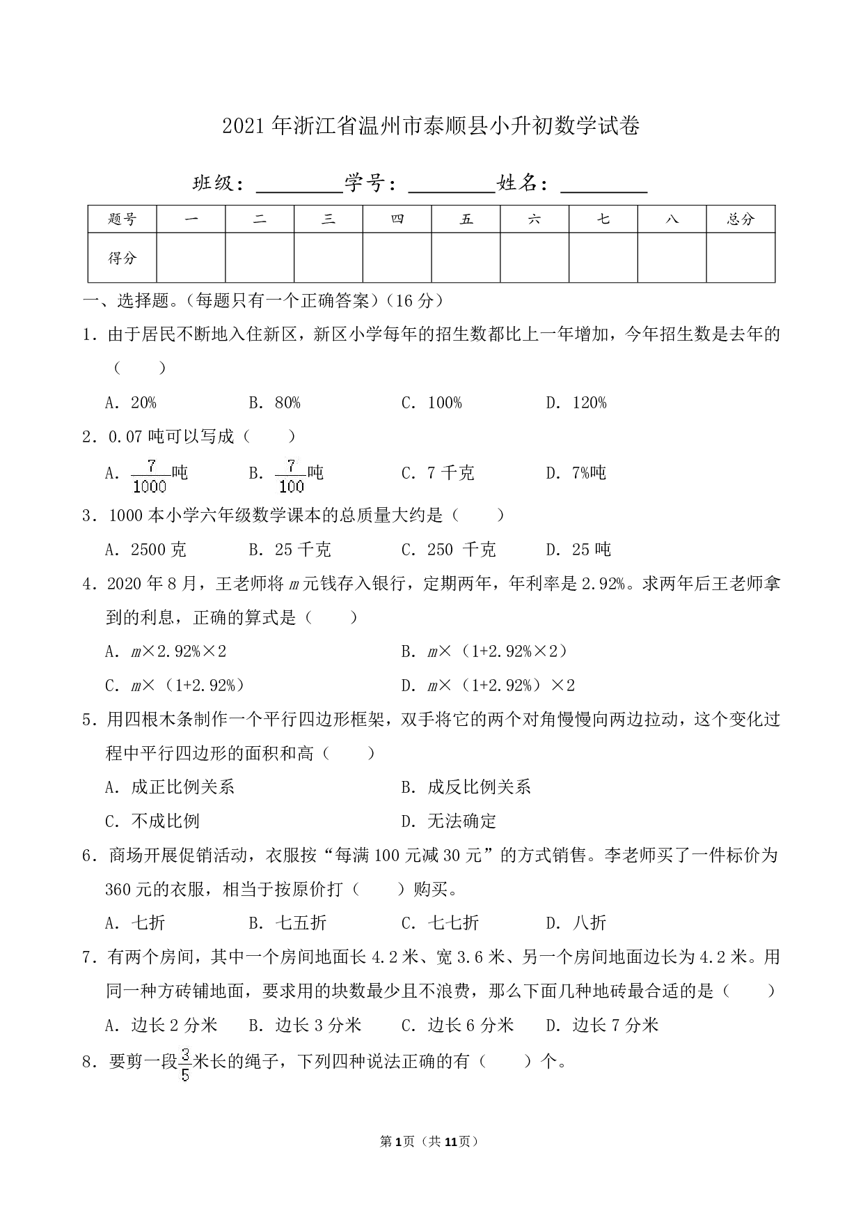 2021年浙江省温州市泰顺县小升初数学试卷及答案