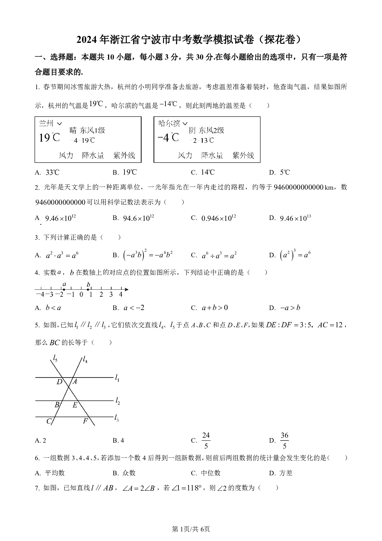 2024年浙江省宁波市中考一模数学模拟试题（含答案解析）