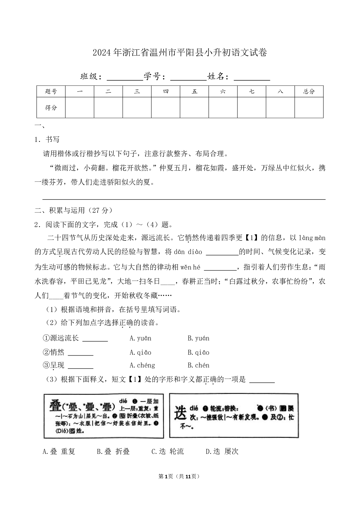 2024年浙江省温州市平阳县小升初语文试卷及答案