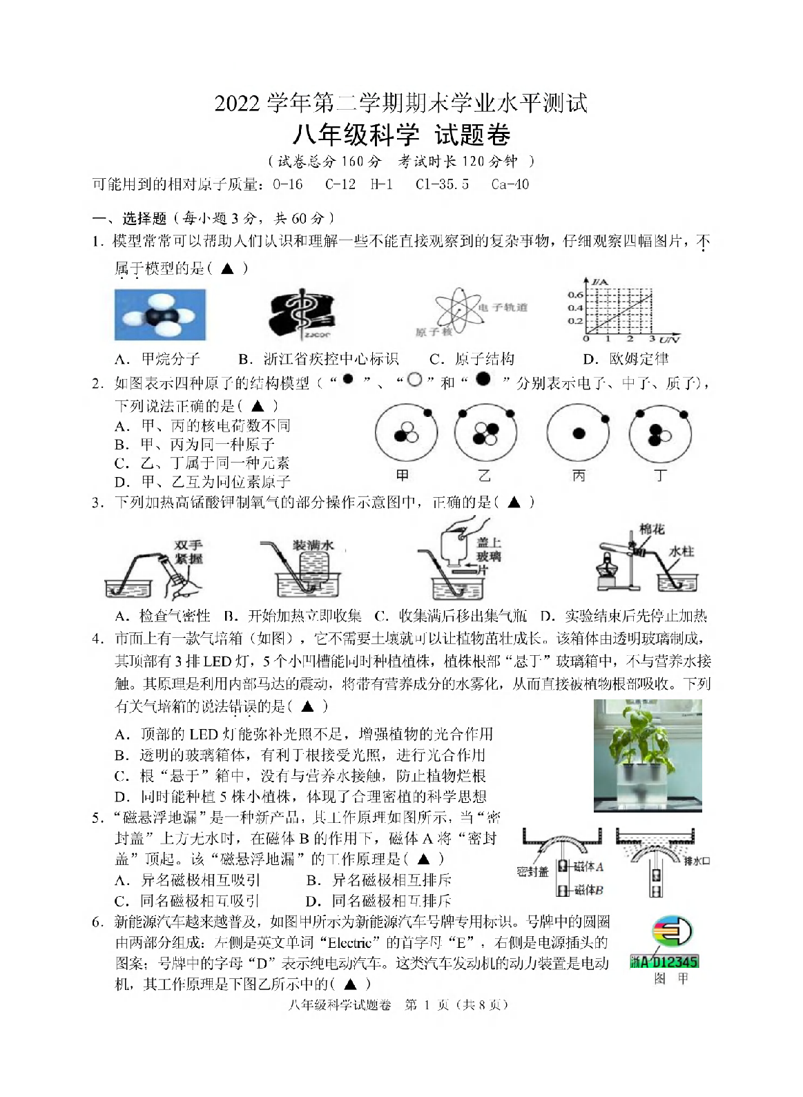 2023年浙江省杭州市八县区八年级下册期末科学试卷及答案