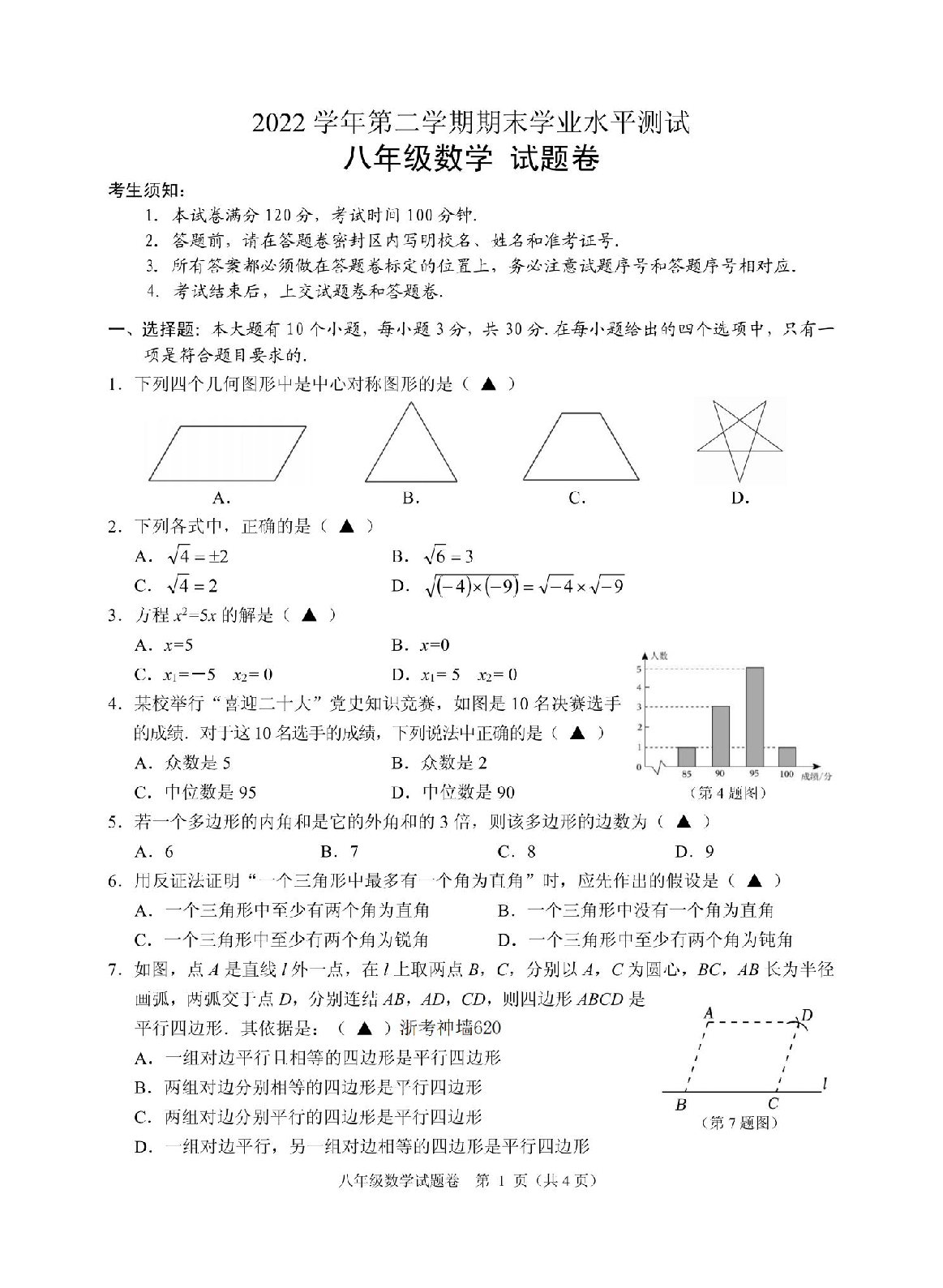 2023年浙江省杭州市八县区八年级下册期末数学试卷及答案