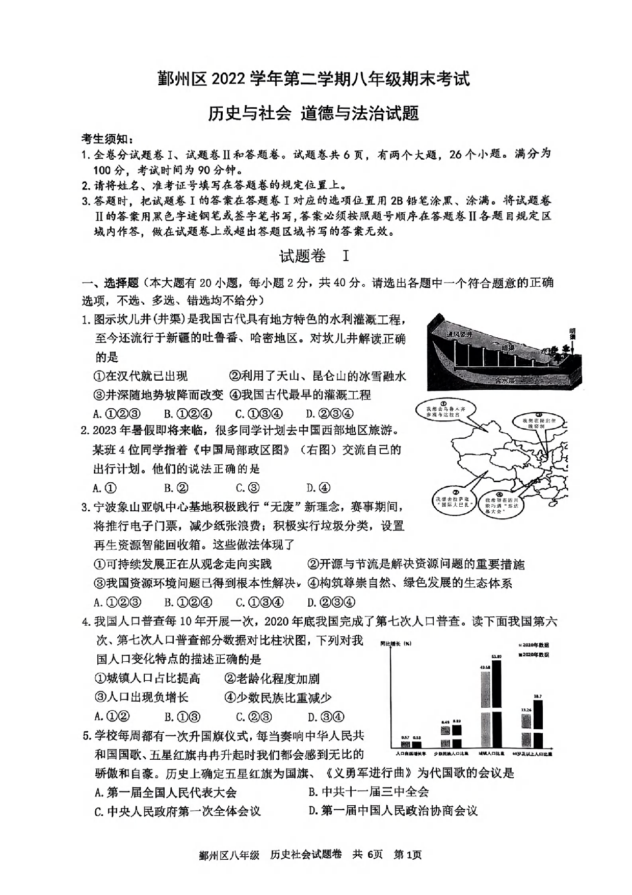 2023年浙江省宁波市鄞州区八年级下册期末历史与社会试卷及答案