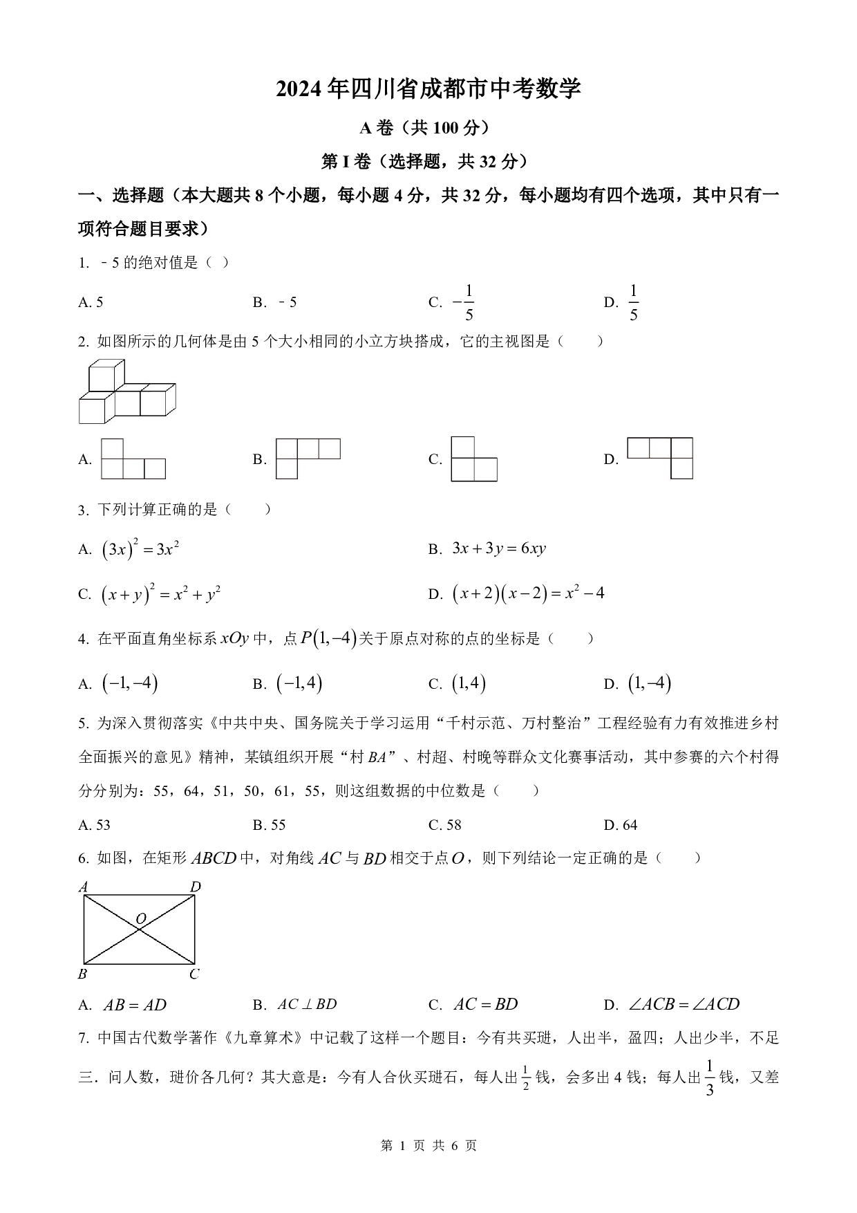 2024年四川省成都市中考数学试卷及答案（word解析版）