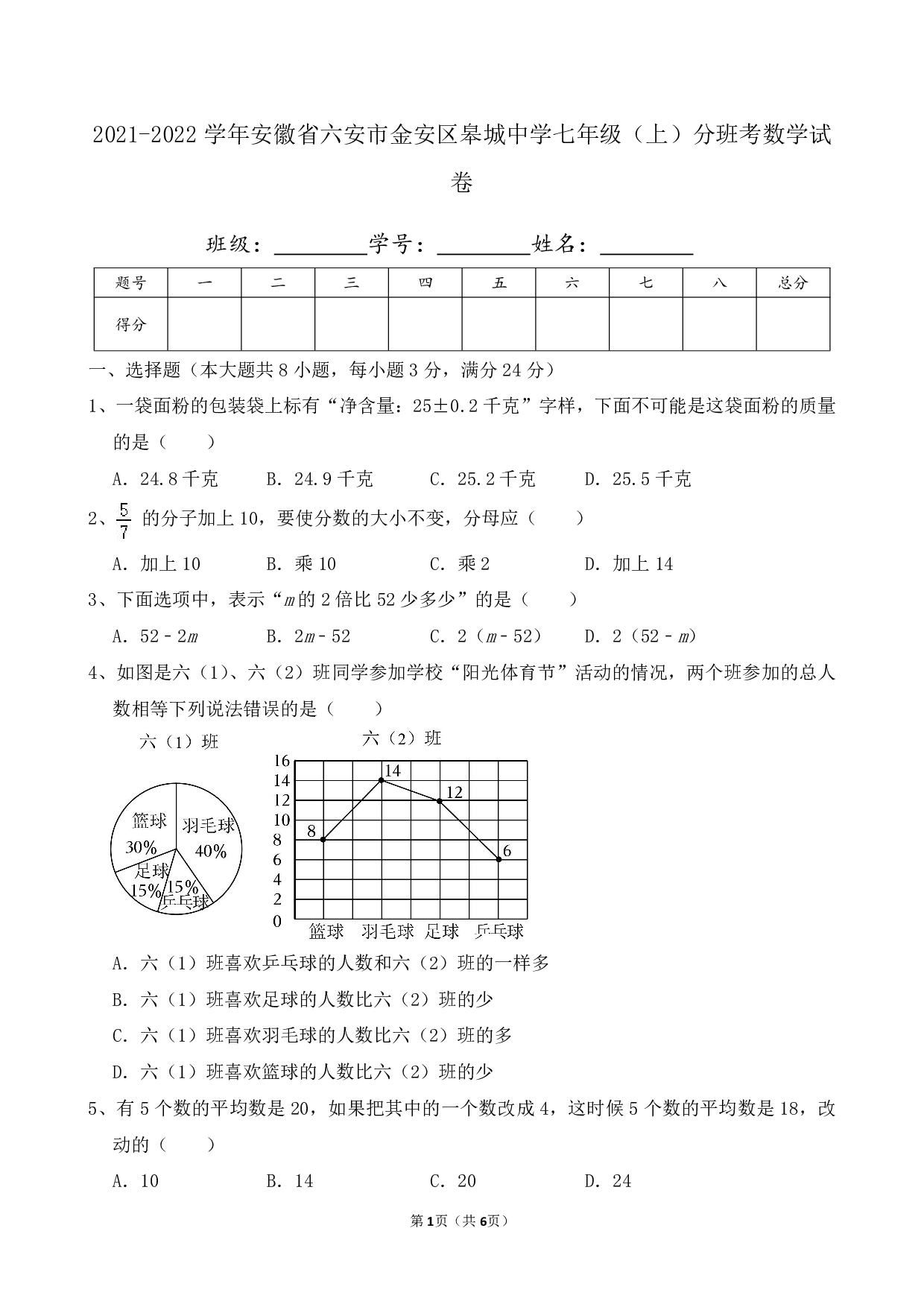 2022年安徽省六安市金安区皋城中学七年级上册分班考数学试卷及答案