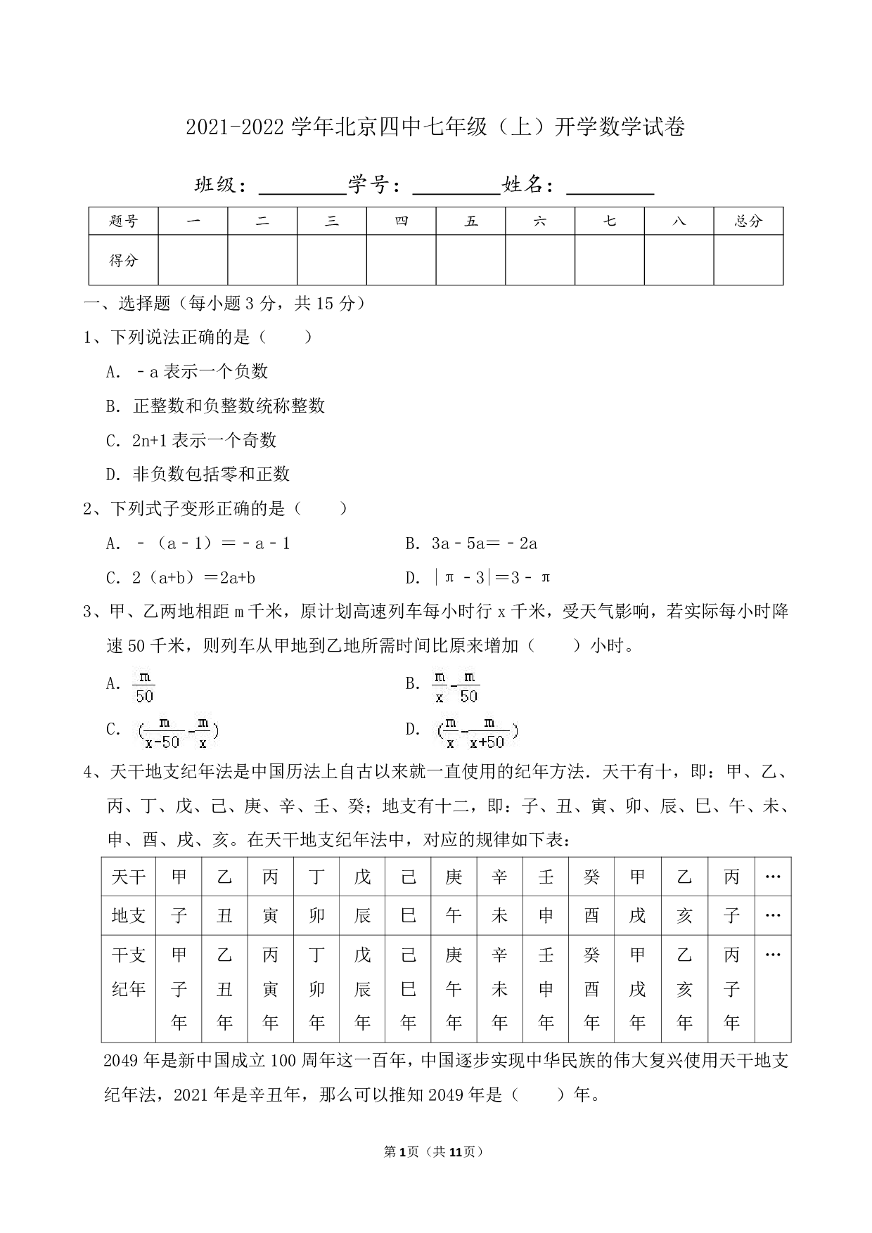 2022年北京四中七年级上册开学数学试卷及答案