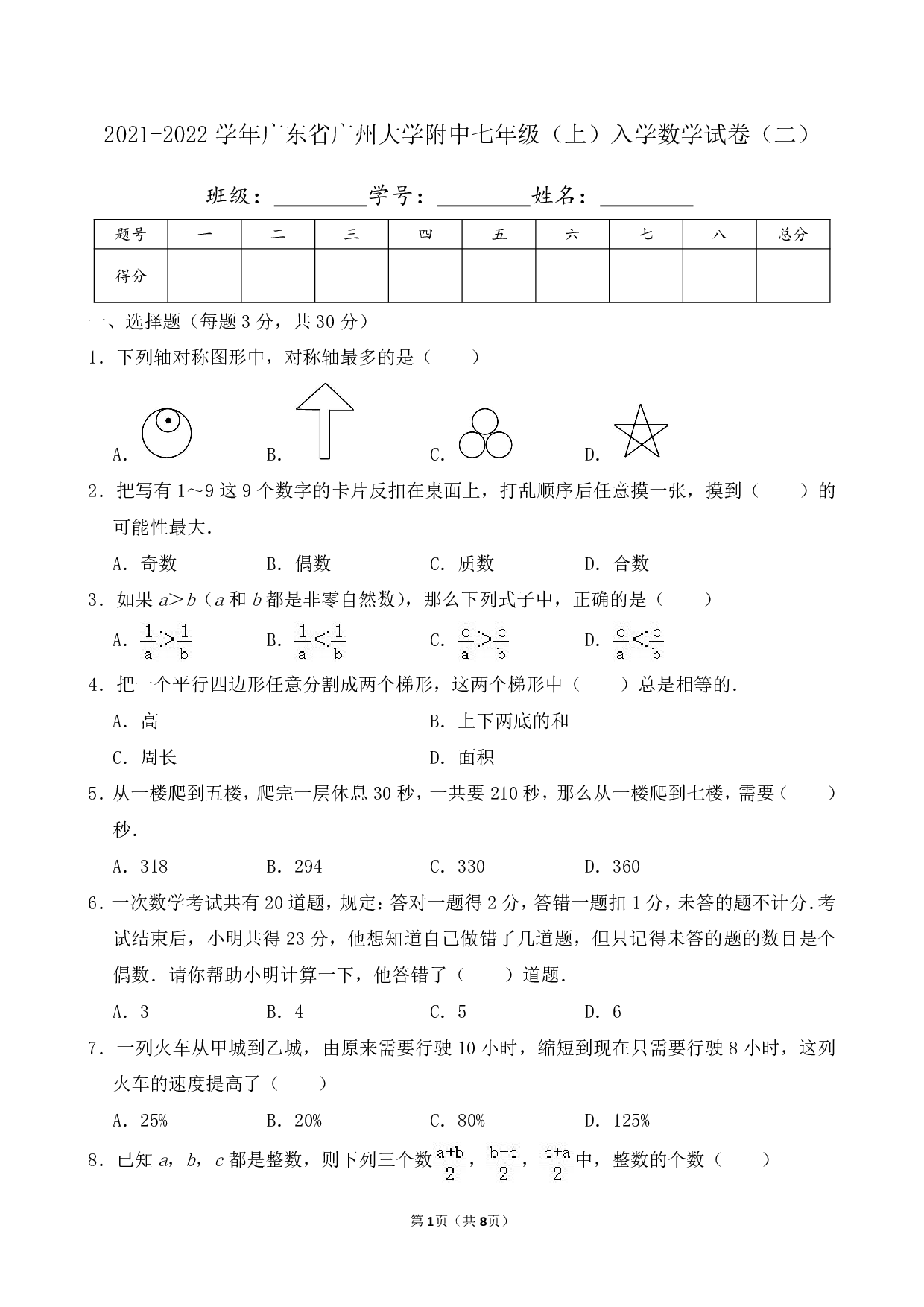 2022年广东省广州大学附中七年级上册开学数学试卷及答案（二）