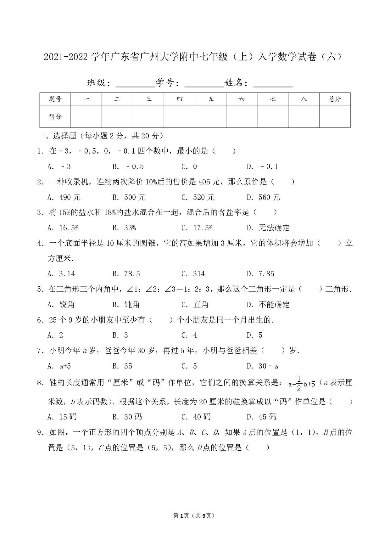 2022年广东省广州大学附中七年级上册开学数学试卷及答案（六）