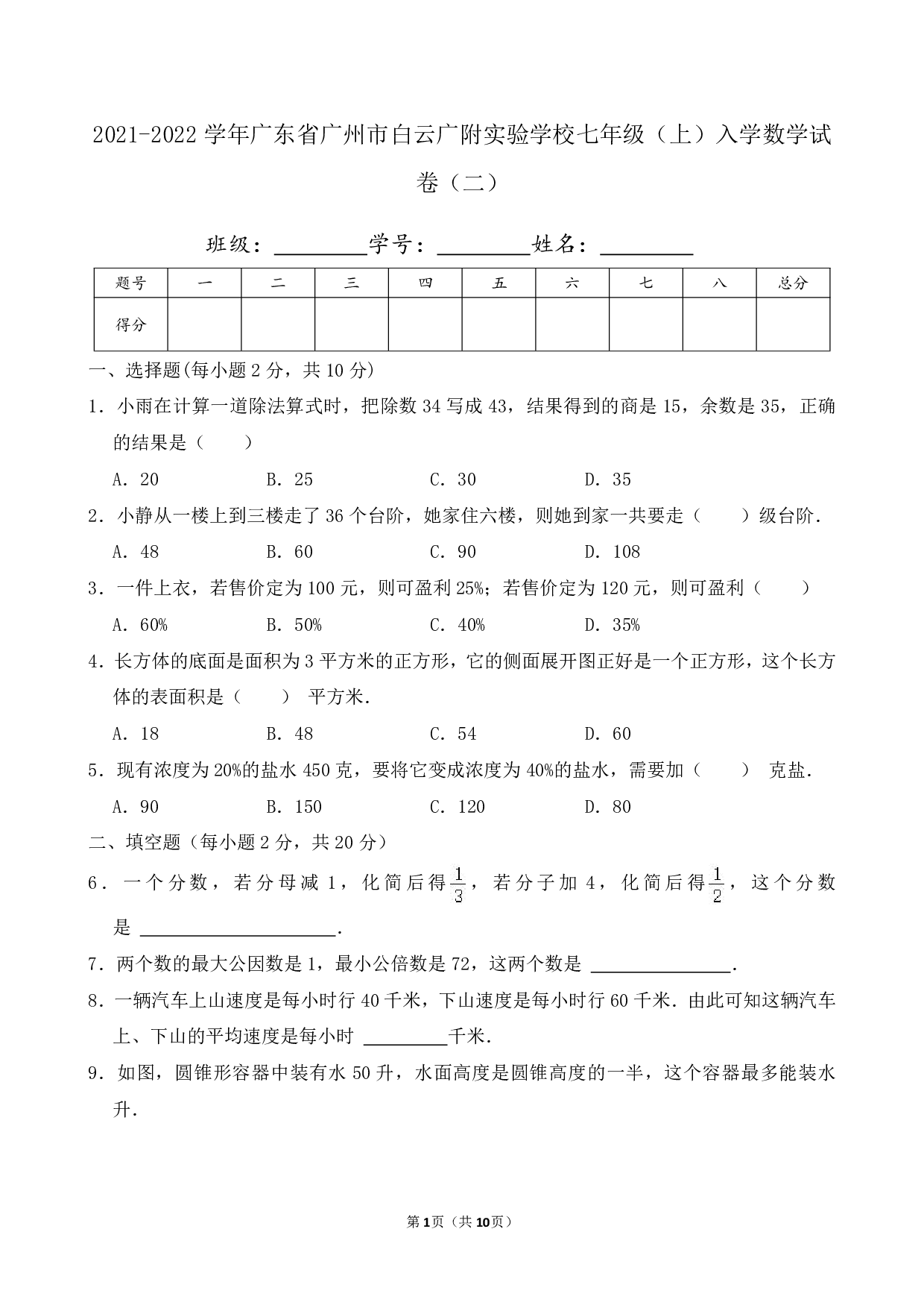 2022年广东省广州市白云广附实验学校七年级上册入学数学试卷及答案（二）