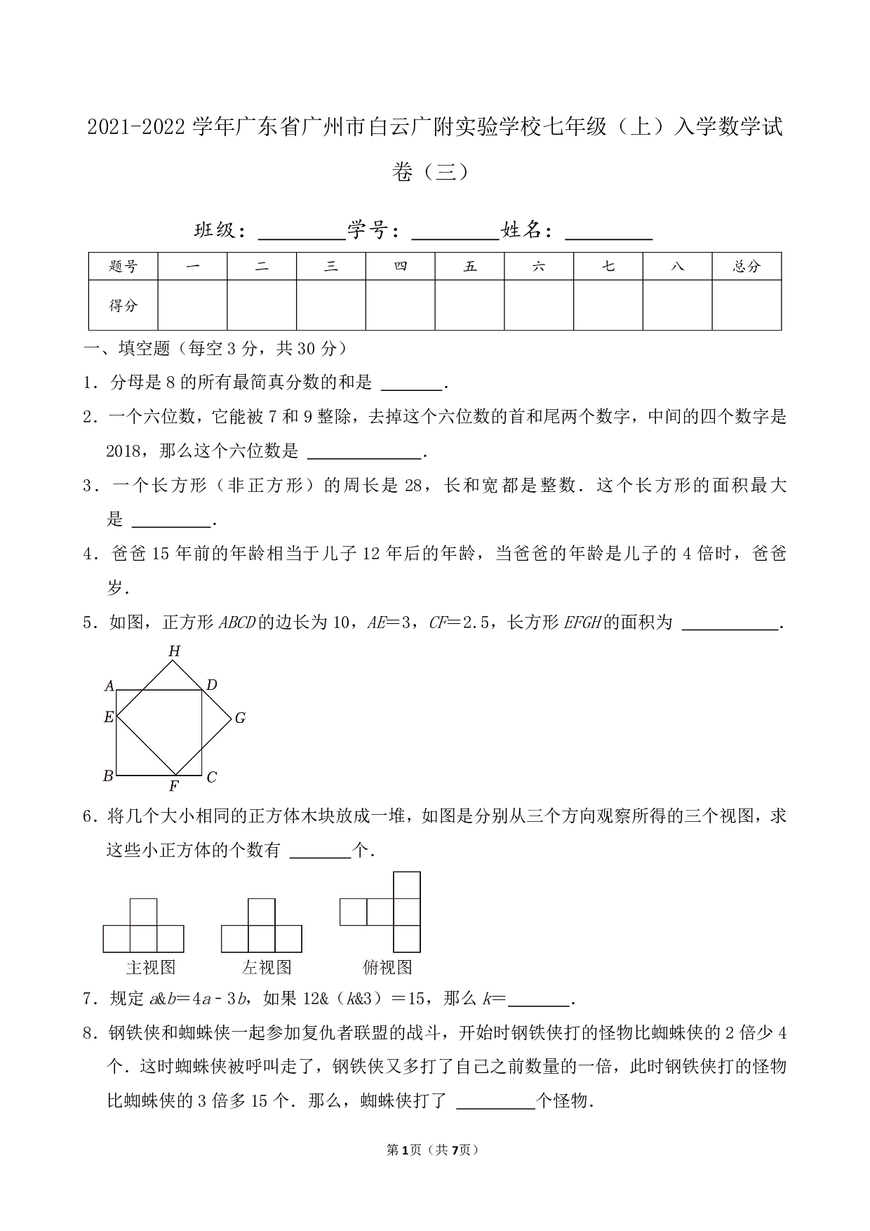 2022年广东省广州市白云广附实验学校七年级上册入学数学试卷及答案（三）