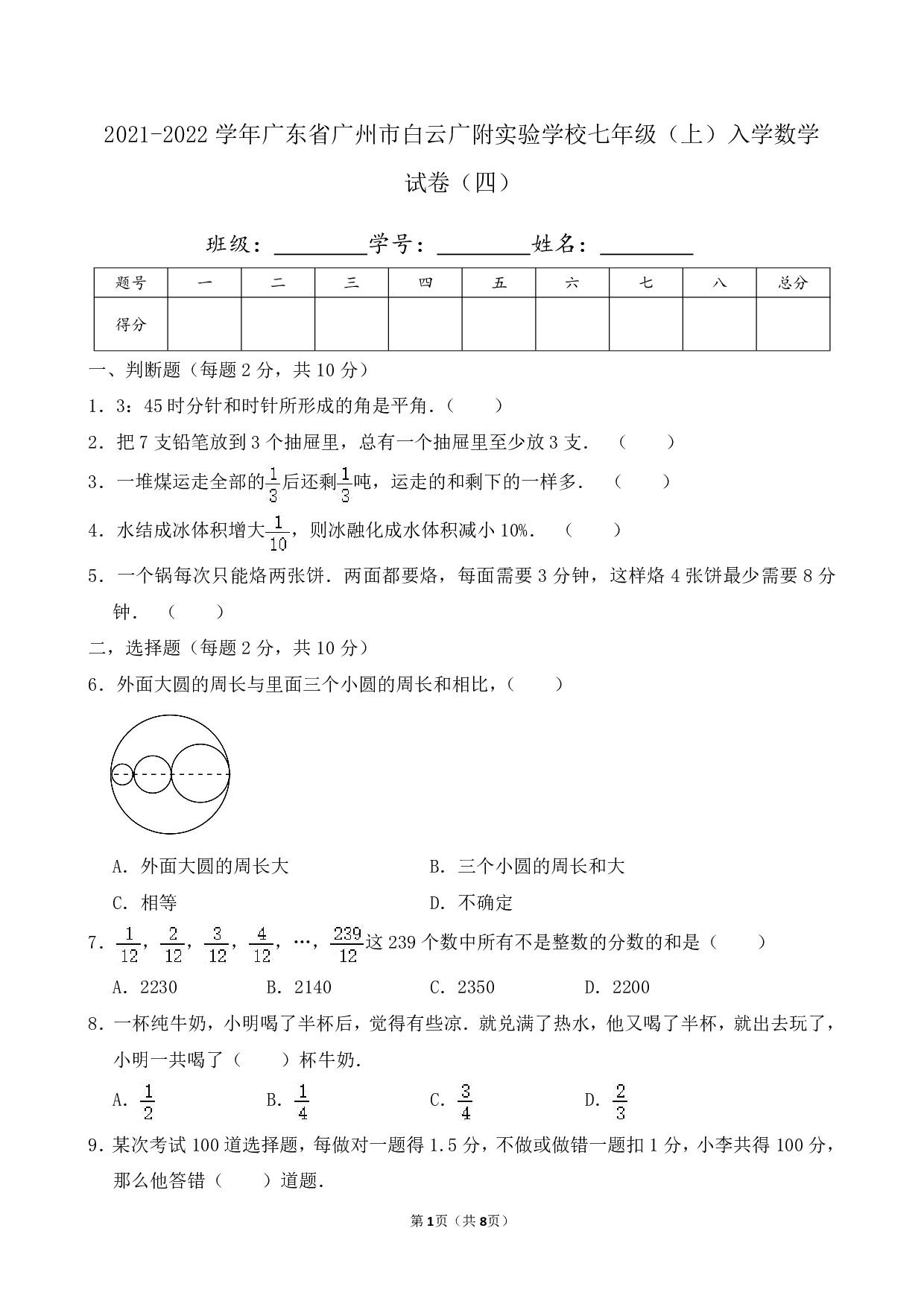 2022年广东省广州市白云广附实验学校七年级上册入学数学试卷及答案（四）