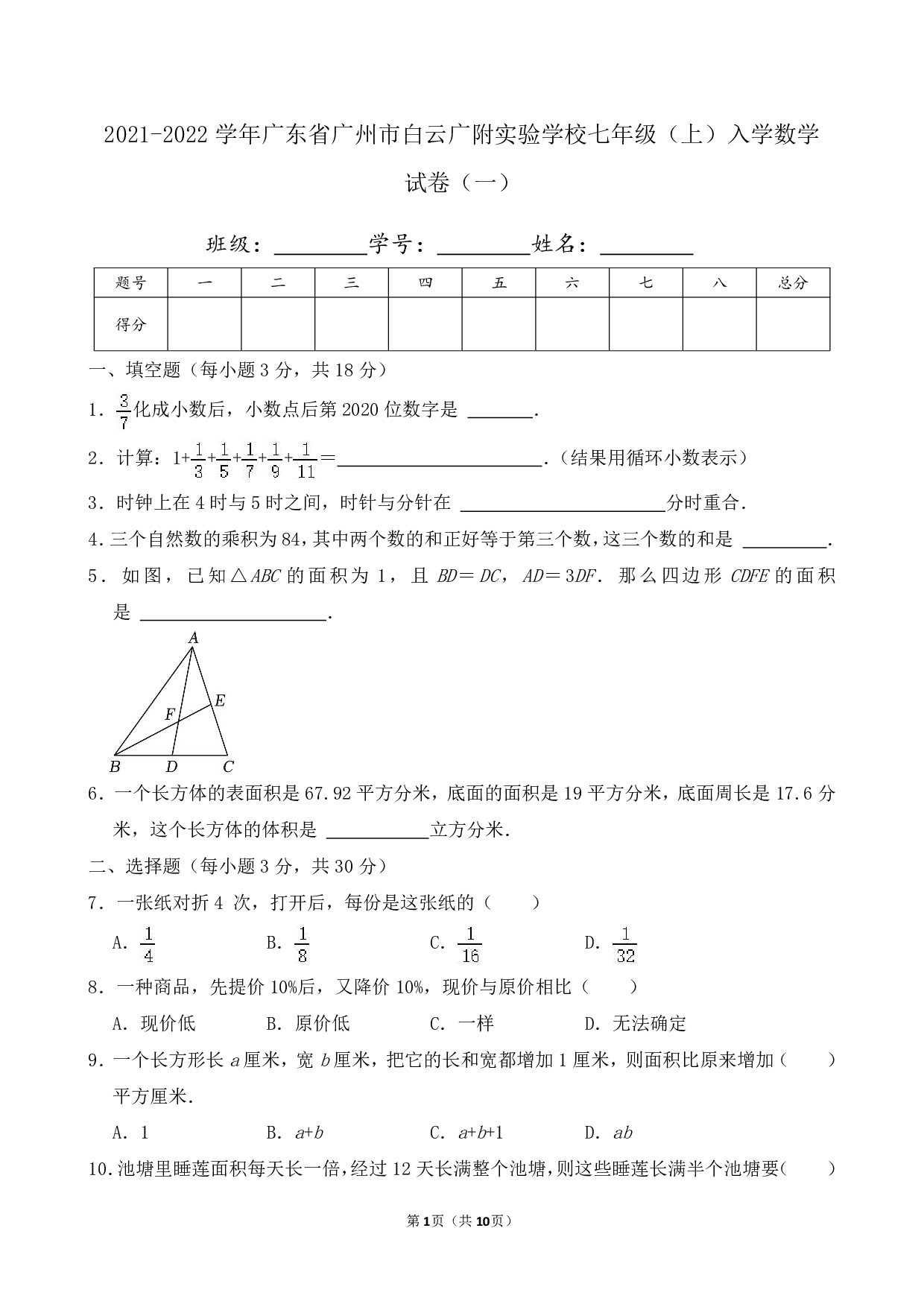 2022年广东省广州市白云广附实验学校七年级上册入学数学试卷及答案（一）
