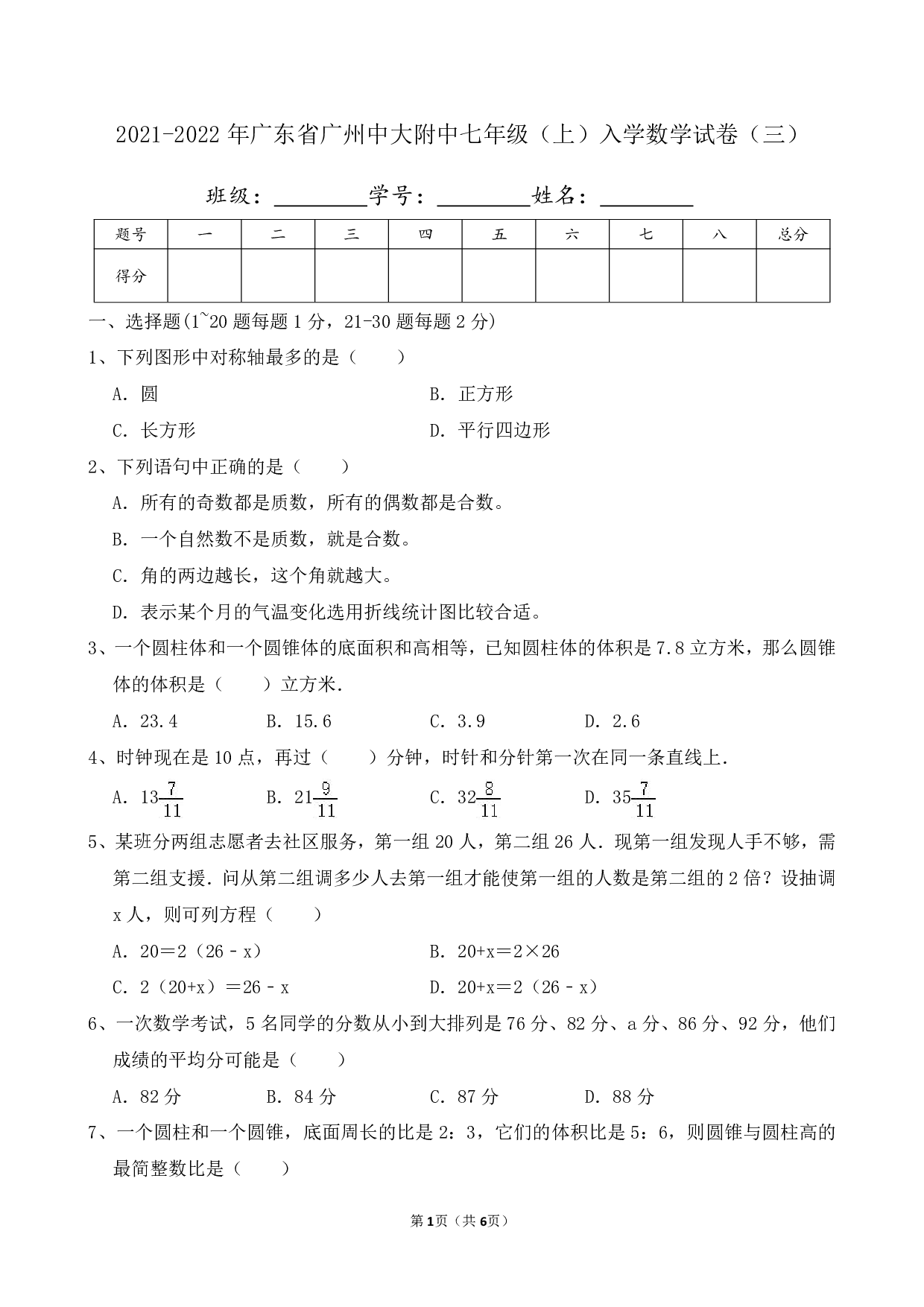 2022年广东省广州中大附中七年级上册开学数学试卷及答案（三）